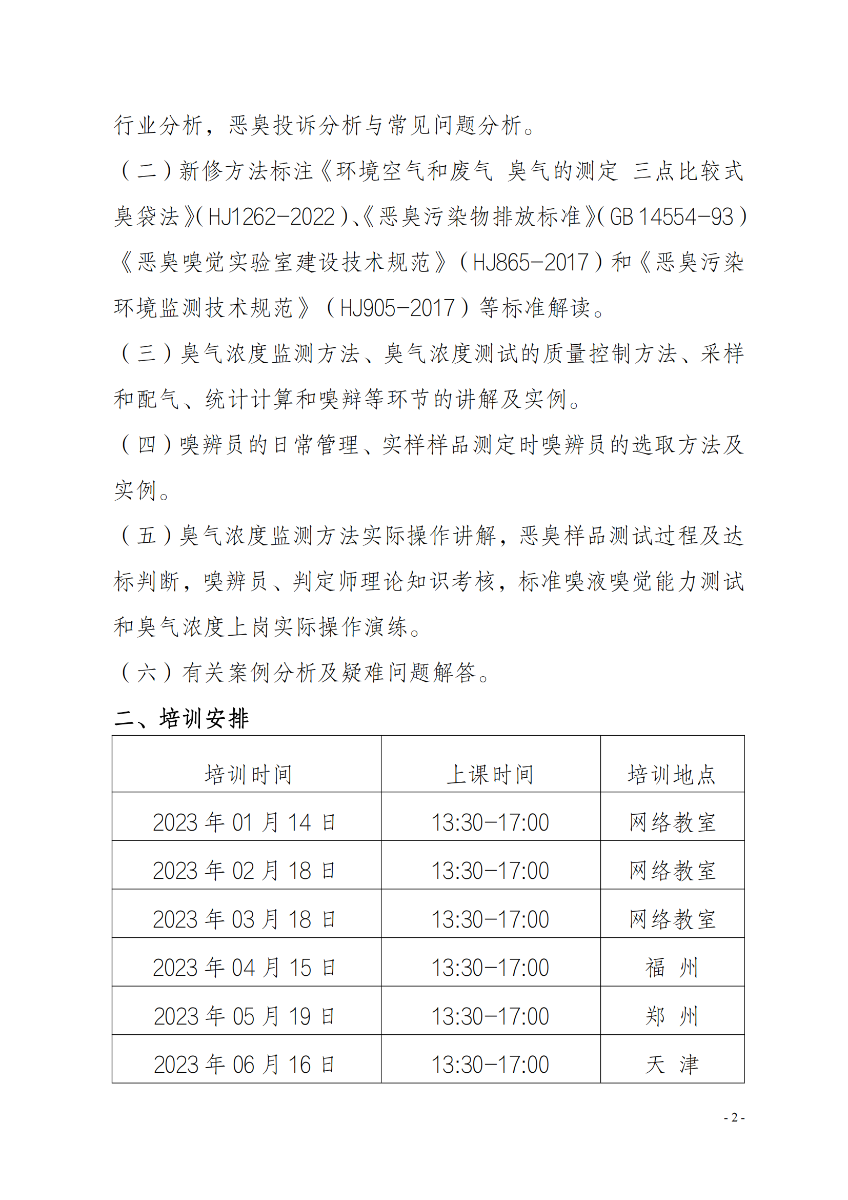 2023年关于举办环境检测机构恶臭污染物嗅辨技术嗅辨员判定师_01.png