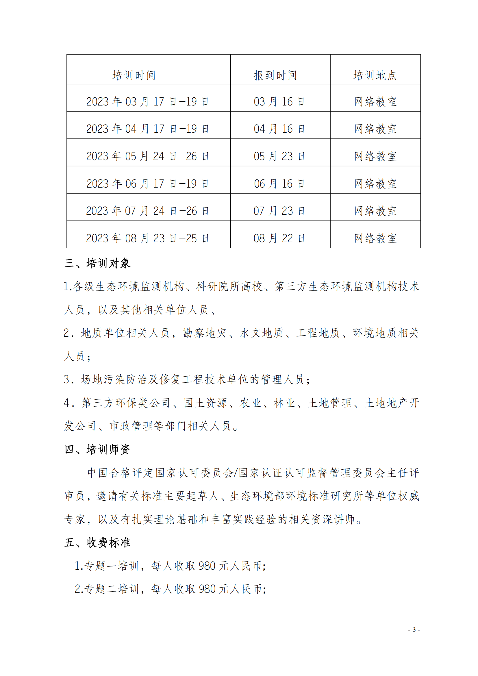 2023年关于举办生态环境监测及土壤标准培训班_02.png