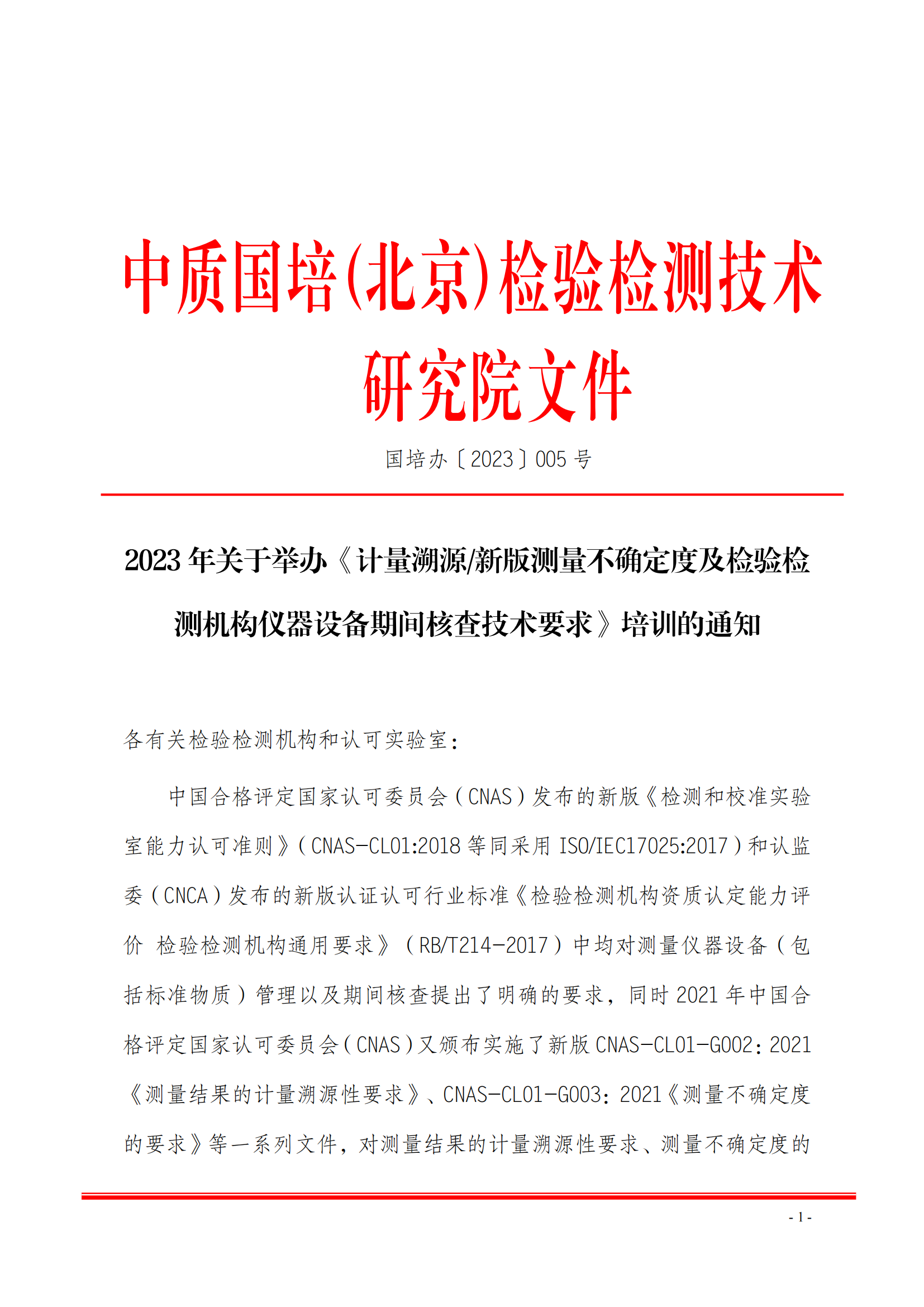 中质国培-2023年 计量溯 测量不确定度班(1)(5)_00.png