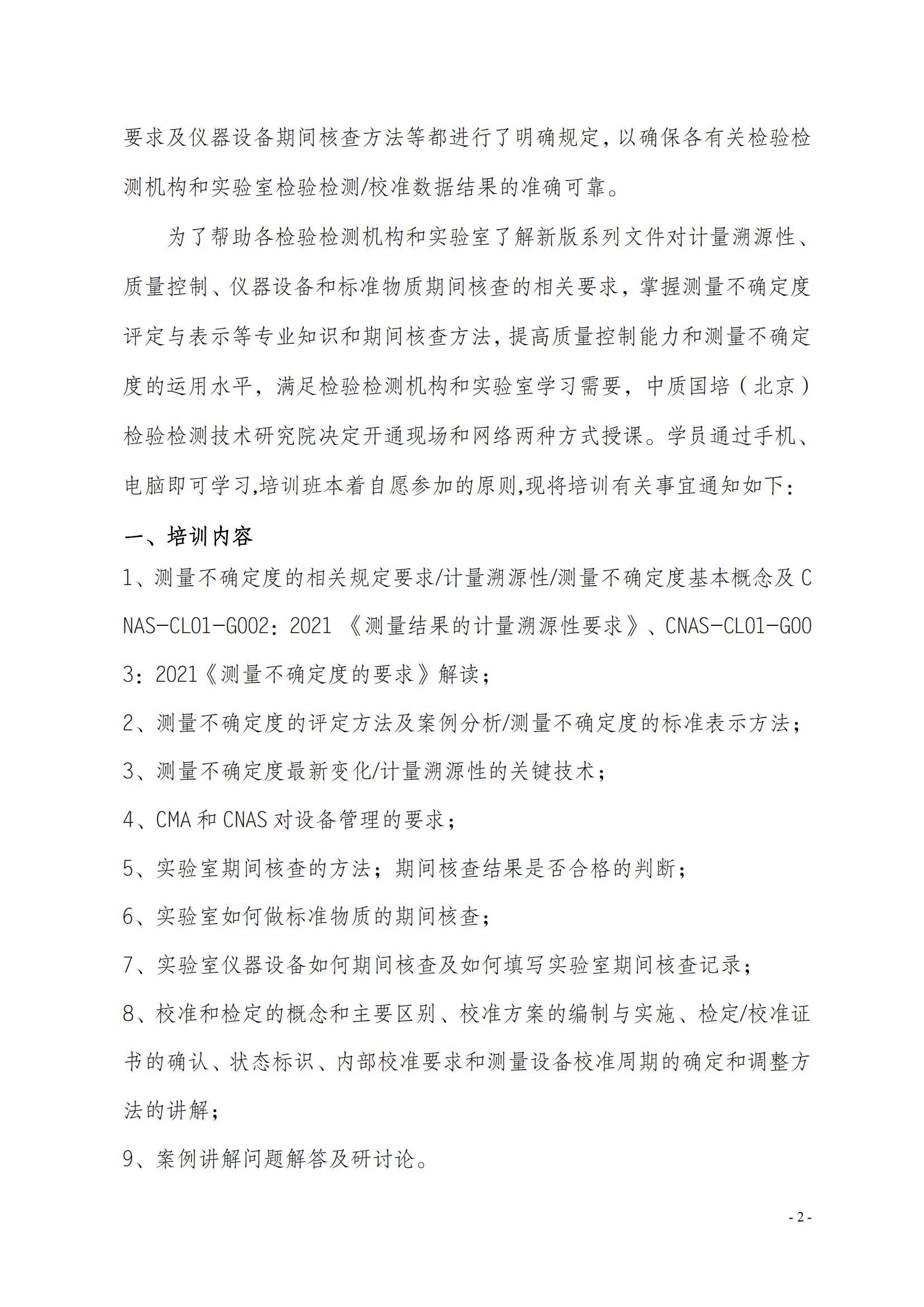 中质国培-2023年 计量溯 测量不确定度班(1)(5)_01.png