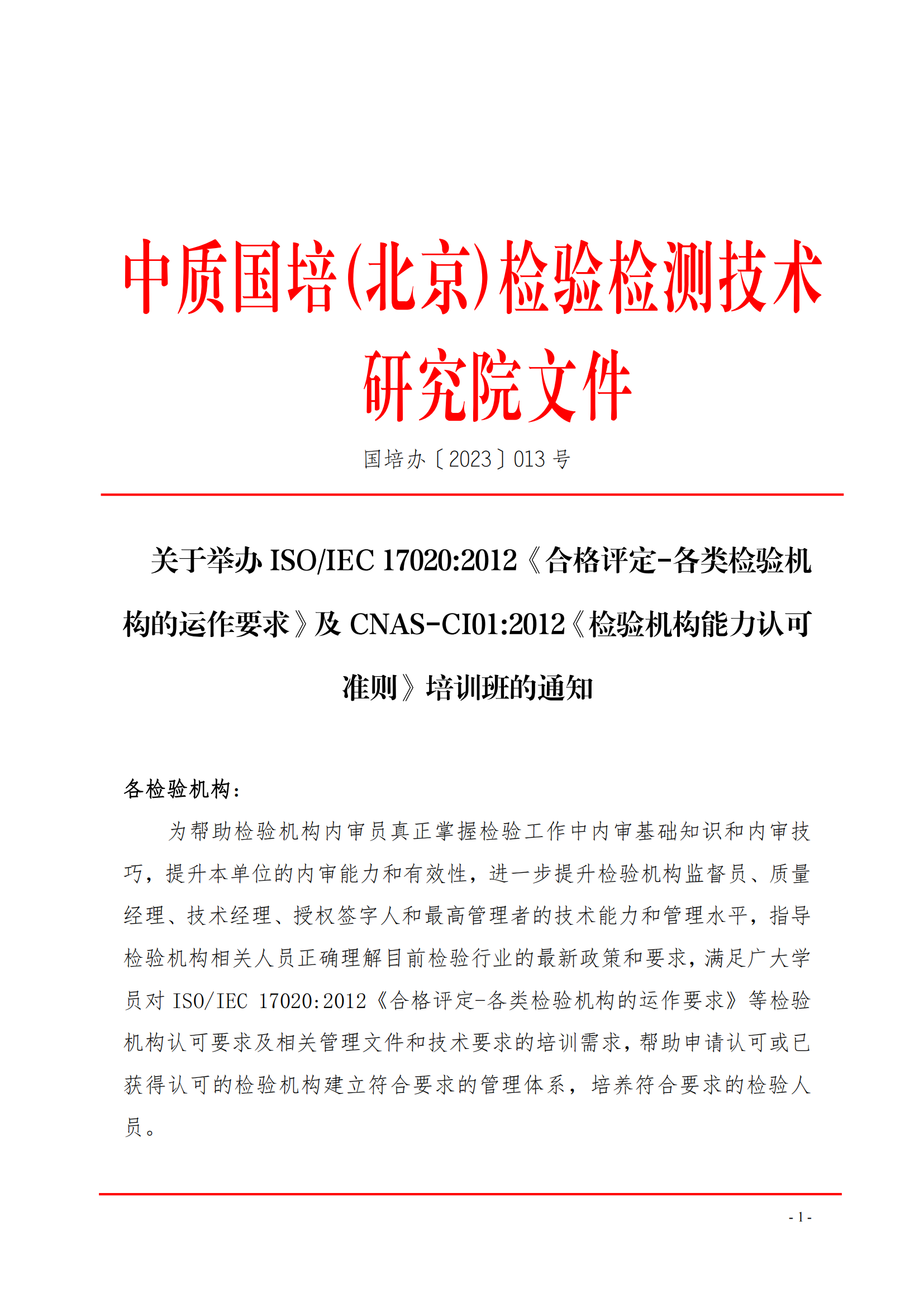 中质国培-关于举办ISOIEC 17020-2012《合格评定-各类检验机构的运作要求》_00.png