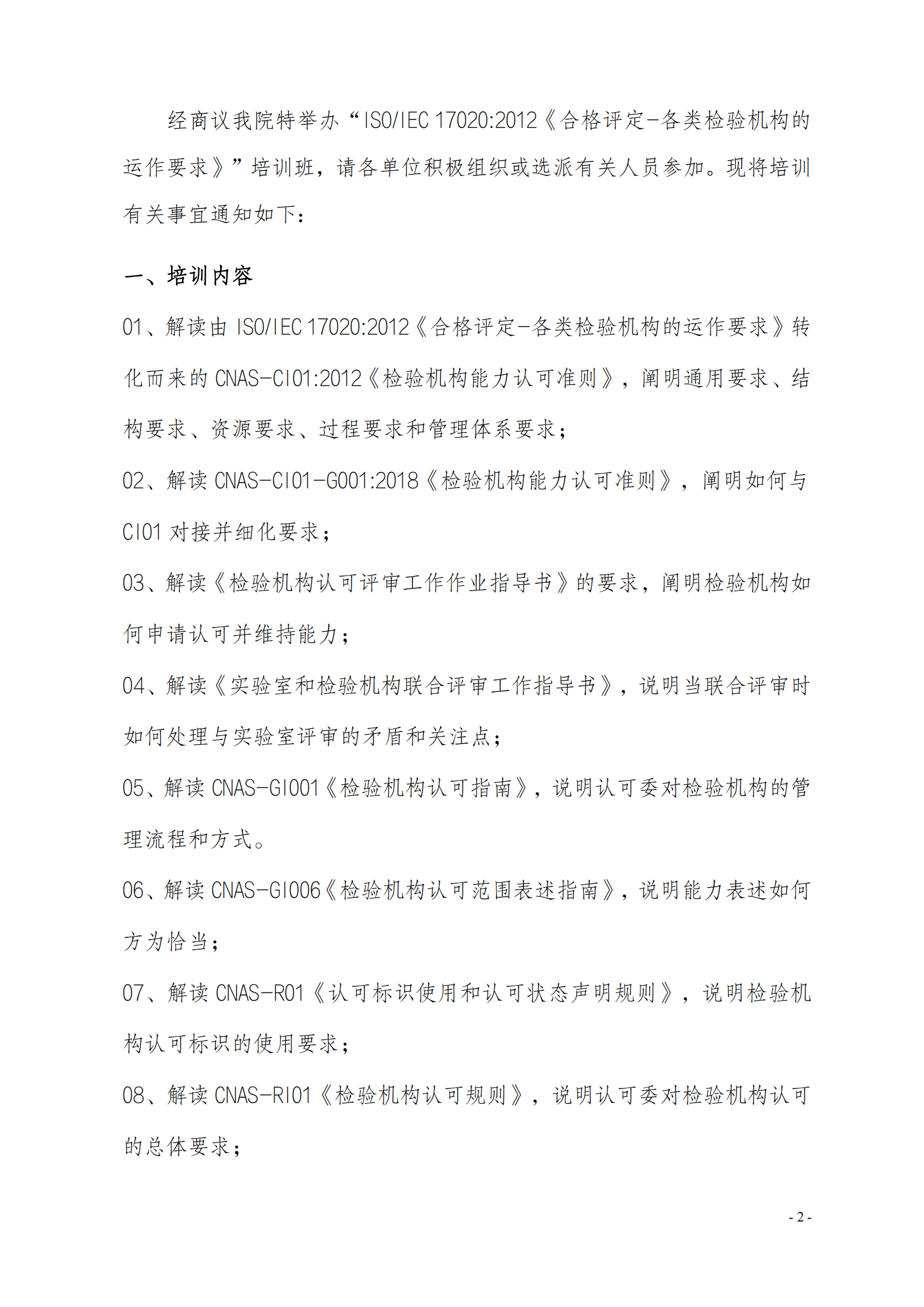 中质国培-关于举办ISOIEC 17020-2012《合格评定-各类检验机构的运作要求》_01.png