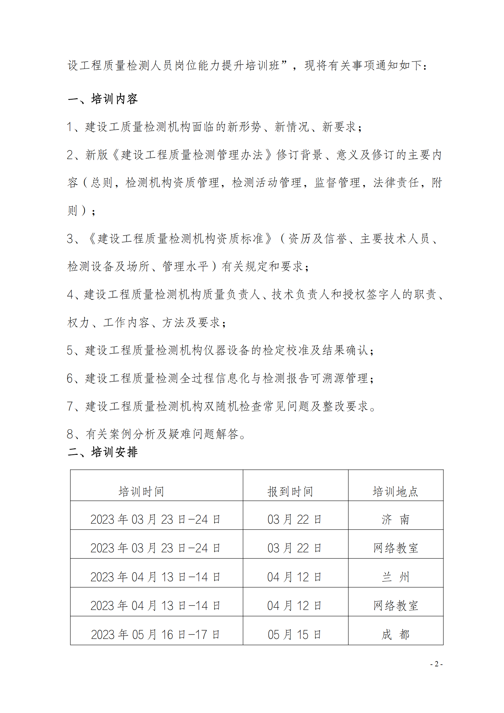 中质国培23年关于举办《建设工程质量检测管理办法》培训班_01.png