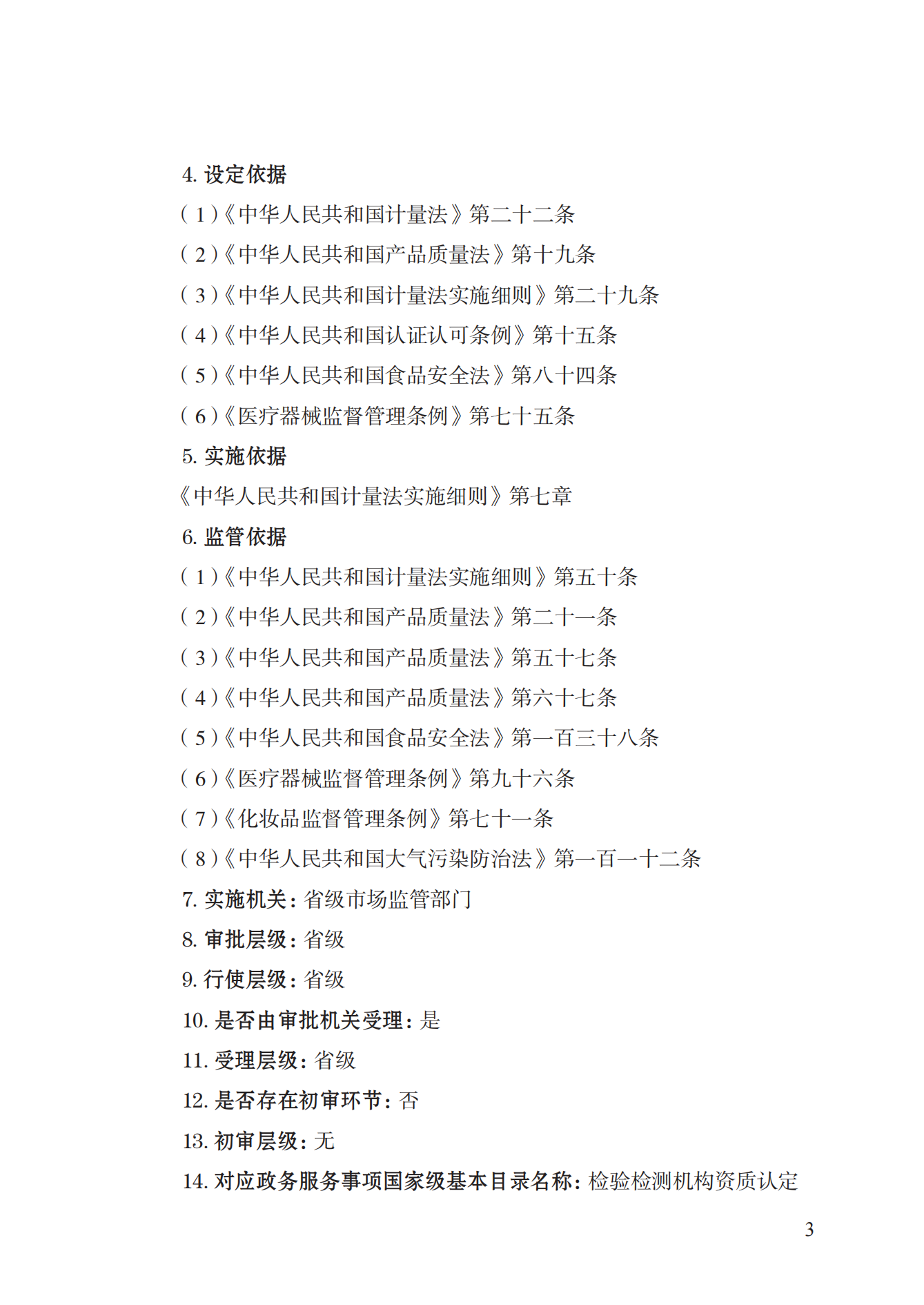 21.检验检测机构资质认定实施规范_02.png