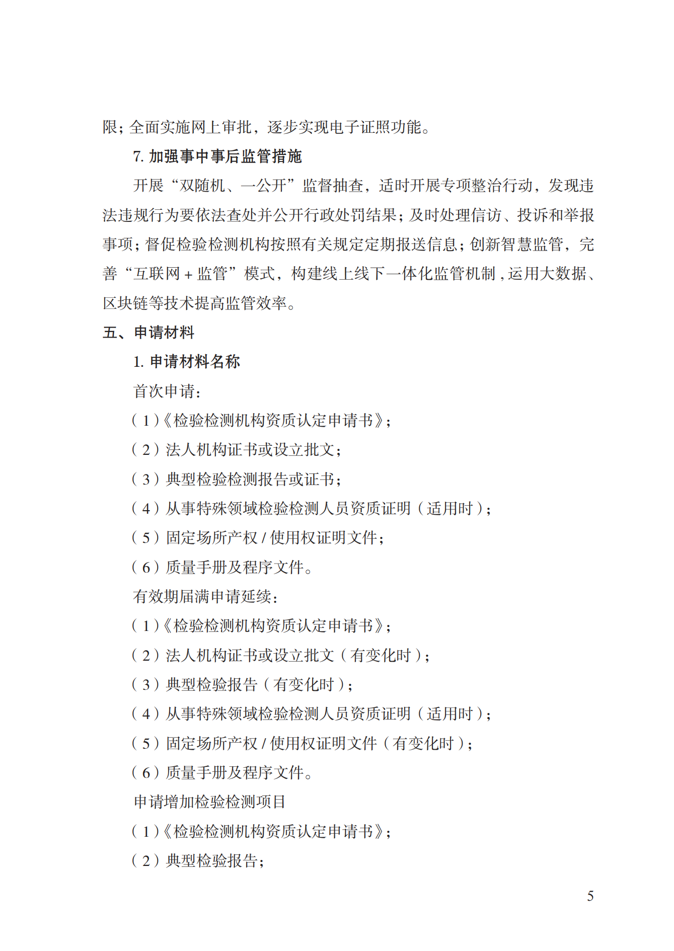 21.检验检测机构资质认定实施规范_04.png