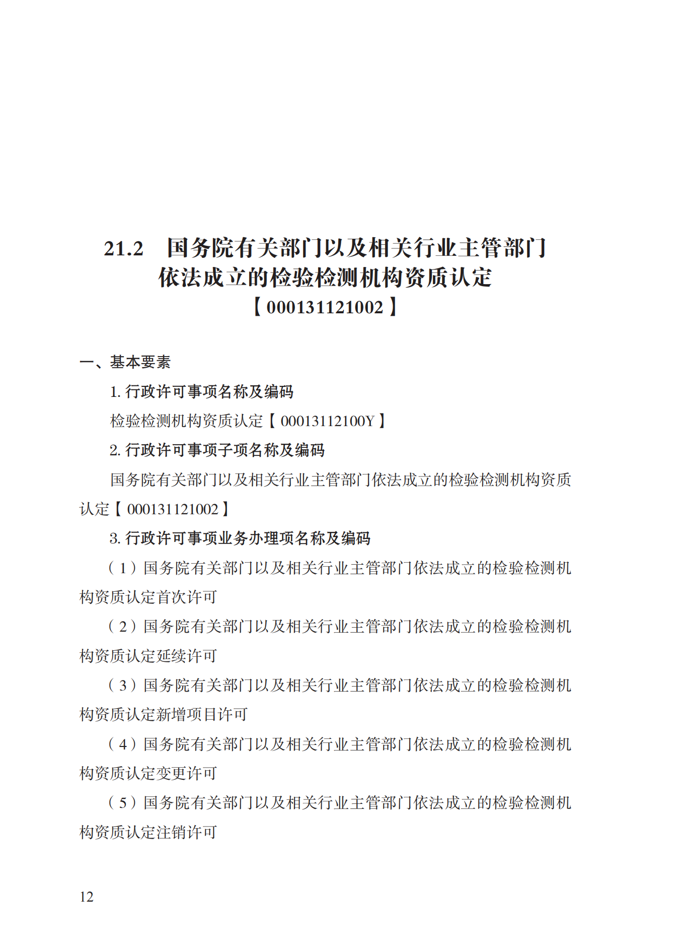 21.检验检测机构资质认定实施规范_11.png