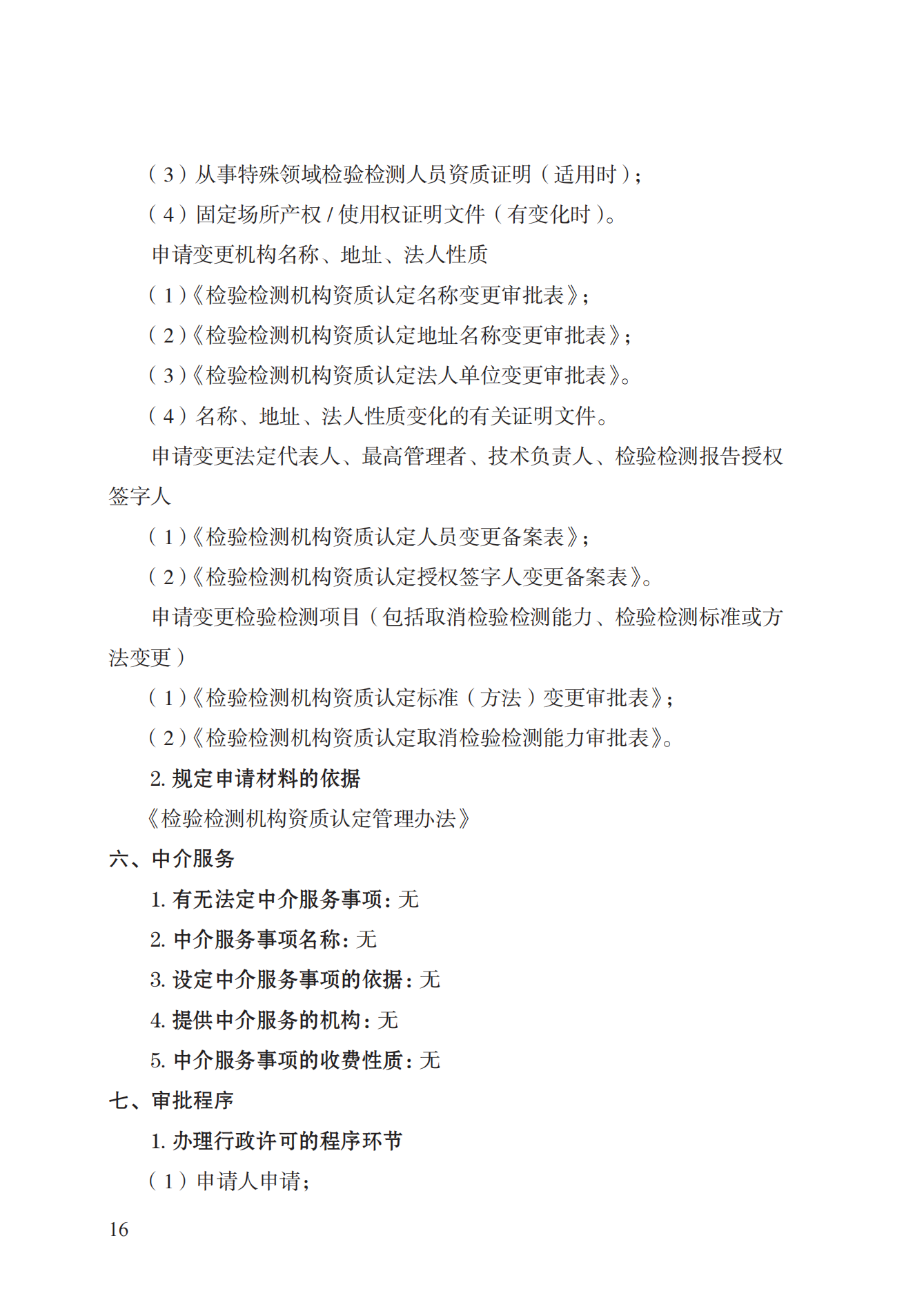 21.检验检测机构资质认定实施规范_15.png