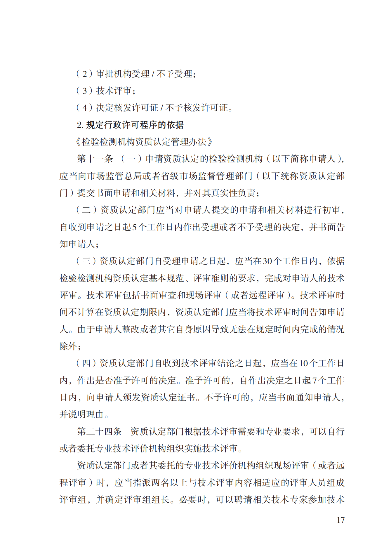 21.检验检测机构资质认定实施规范_16.png