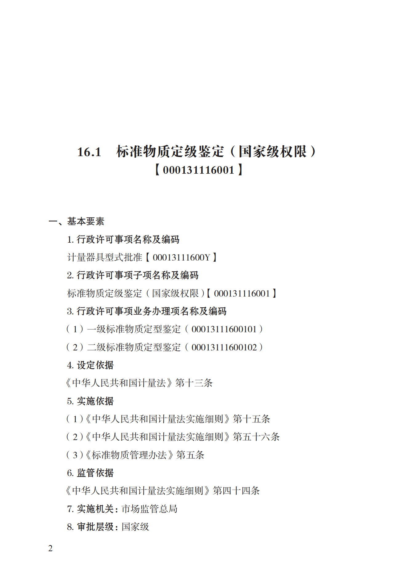 16.计量器具型式批准实施规范_01.png