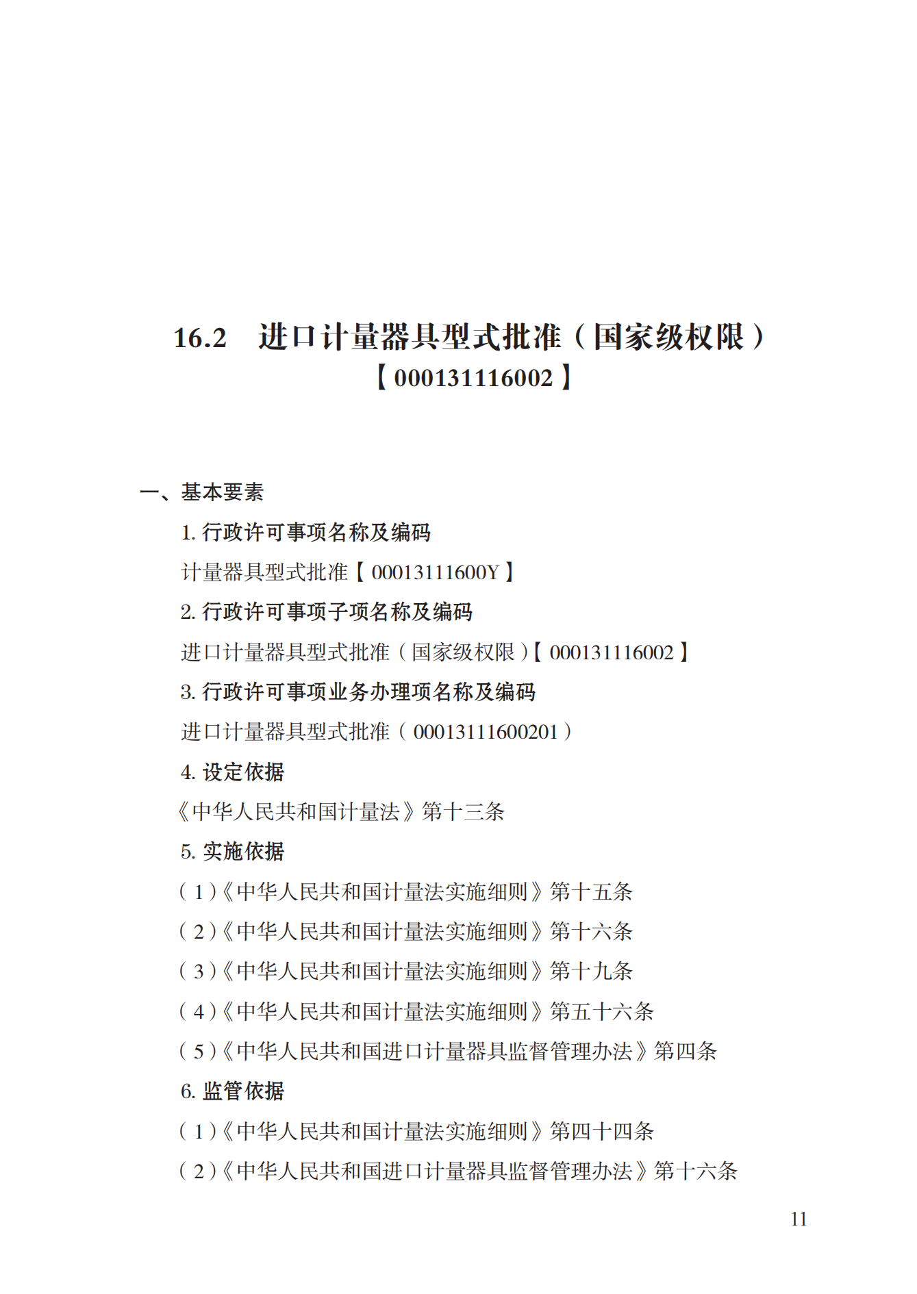 16.计量器具型式批准实施规范_10.png