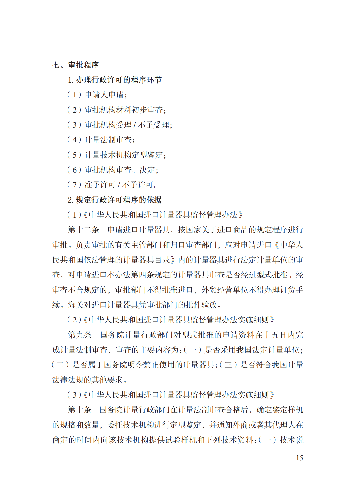 16.计量器具型式批准实施规范_14.png