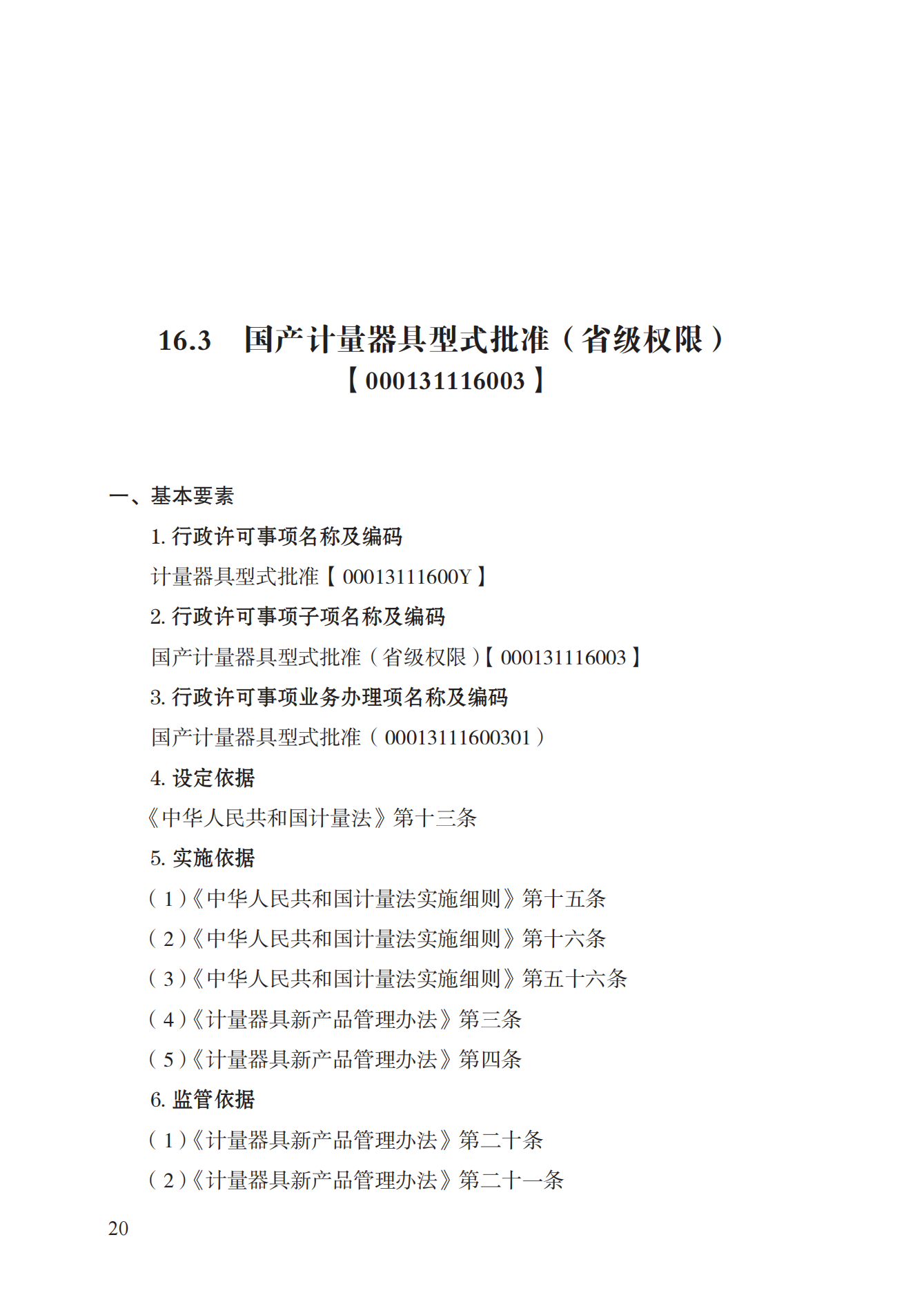 16.计量器具型式批准实施规范_19.png