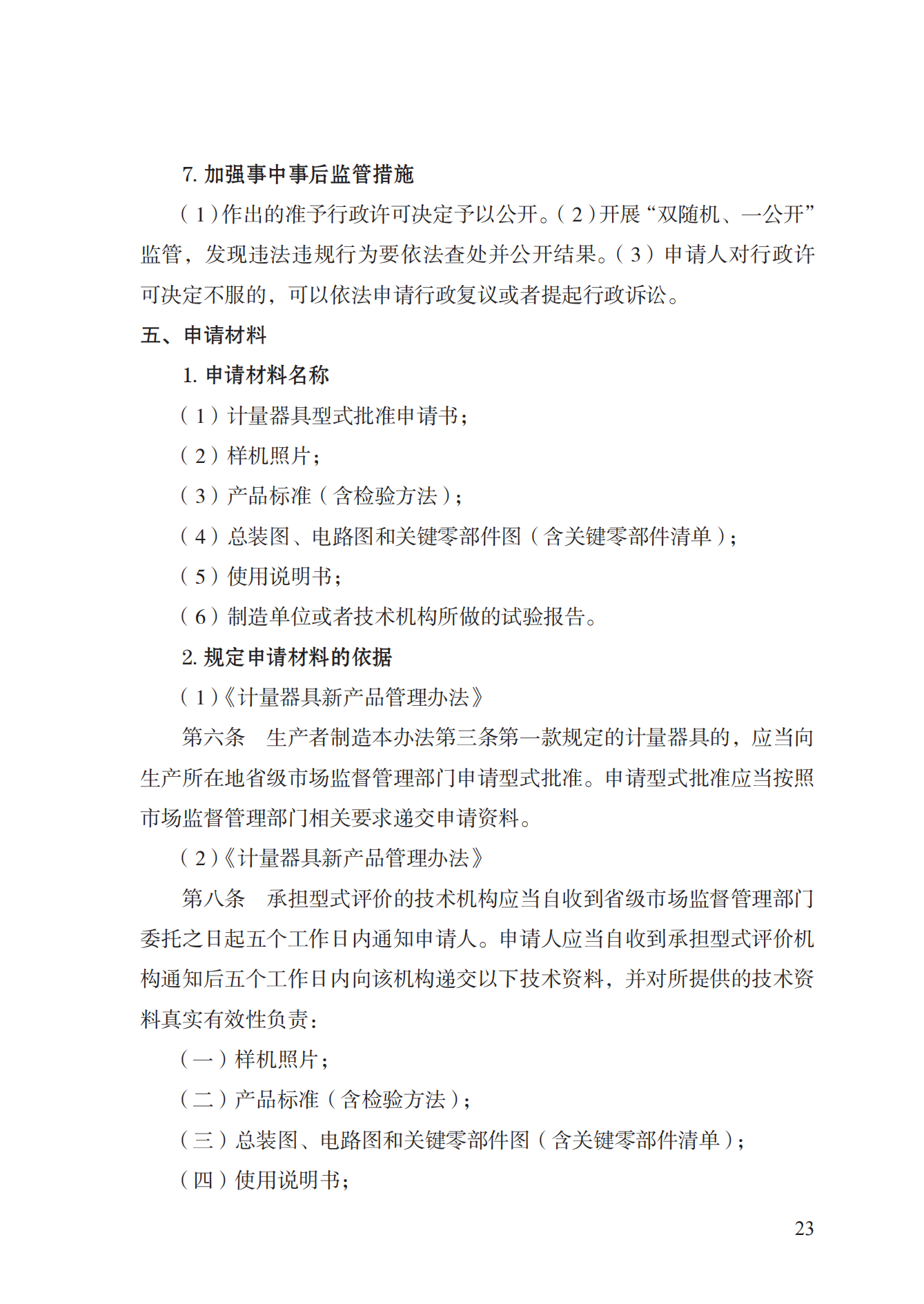 16.计量器具型式批准实施规范_22.png