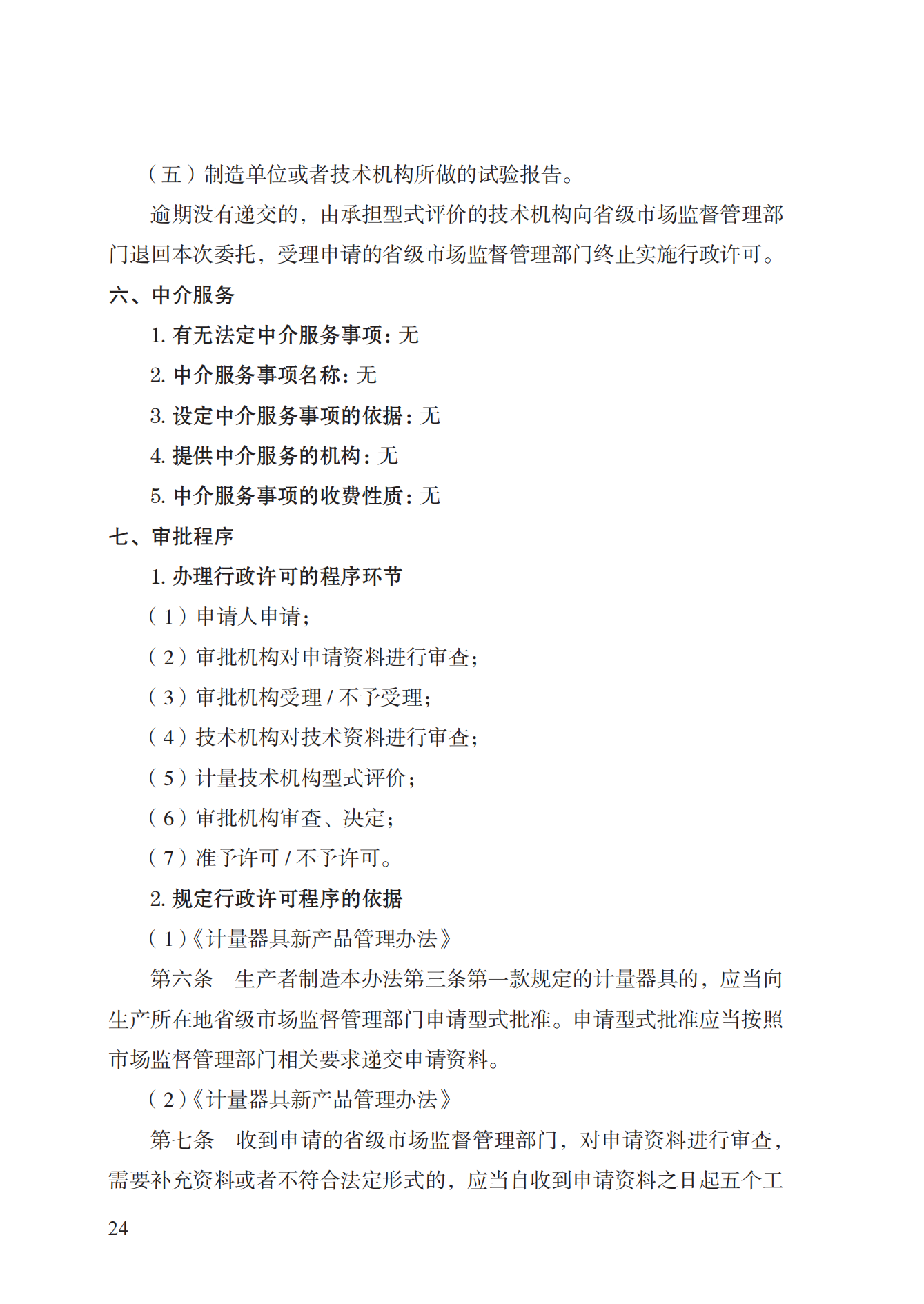 16.计量器具型式批准实施规范_23.png