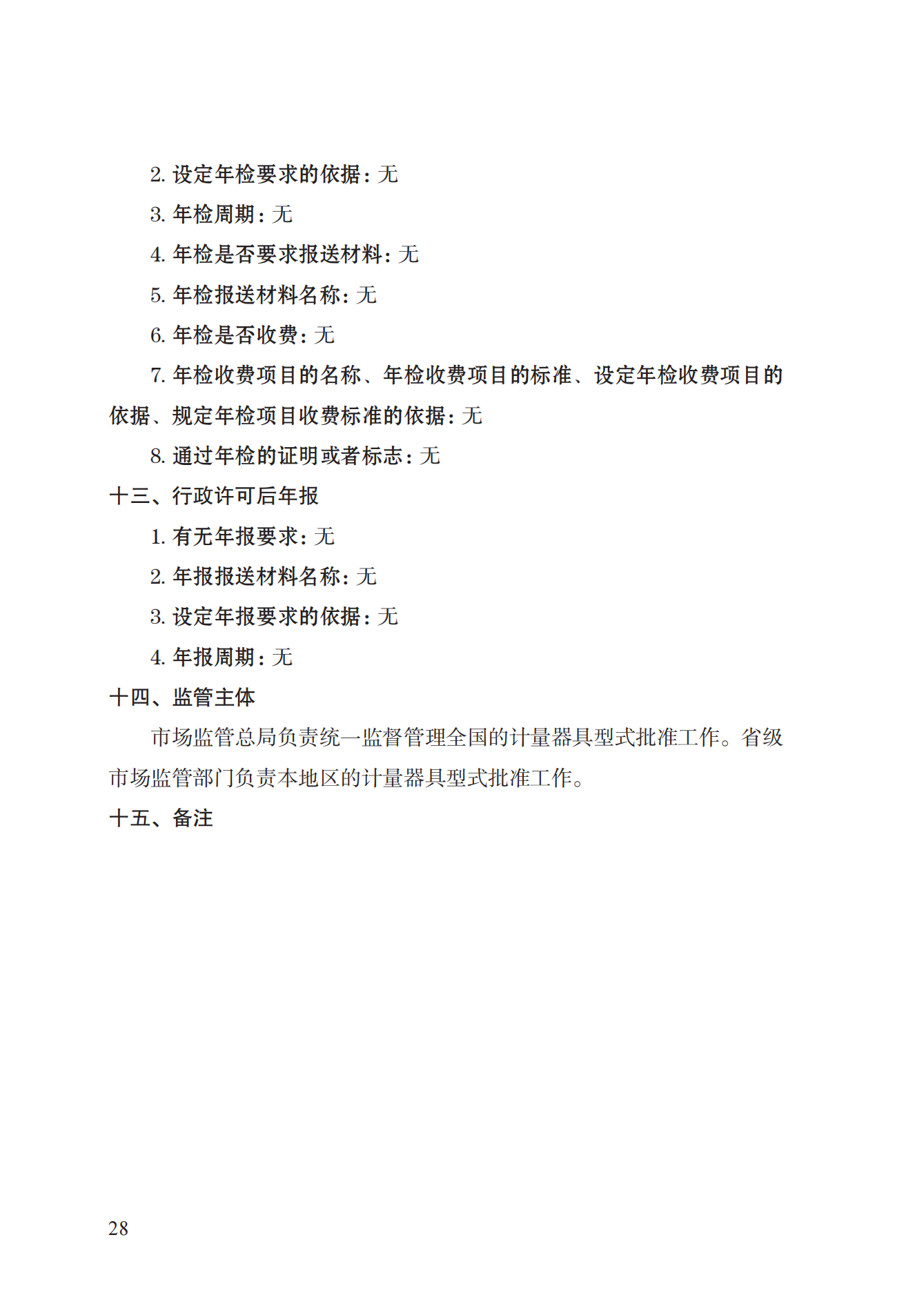 16.计量器具型式批准实施规范_27.png