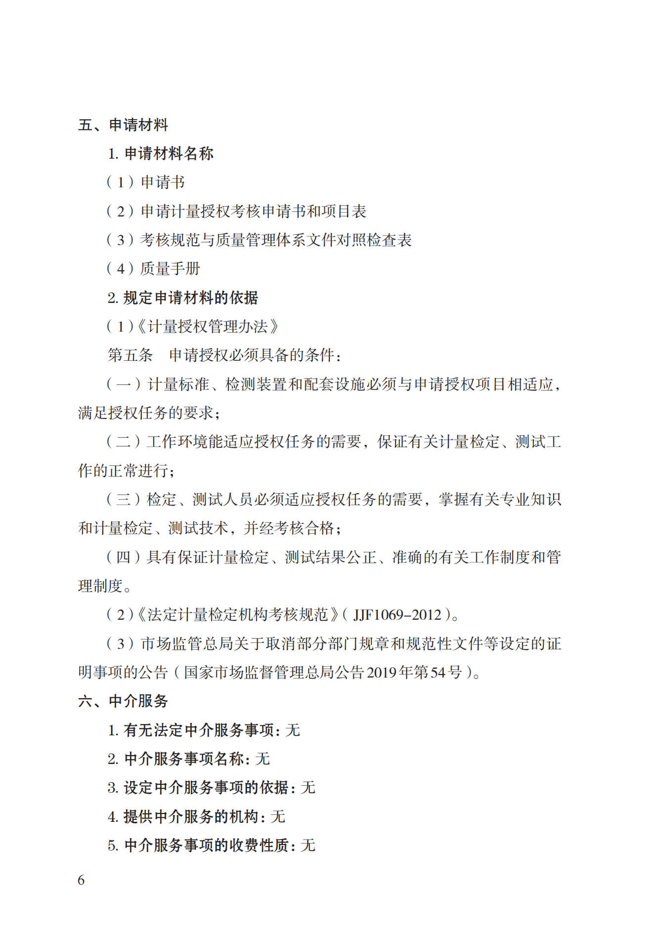 17.承担国家法定计量检定机构任务授权实施规范_05.png