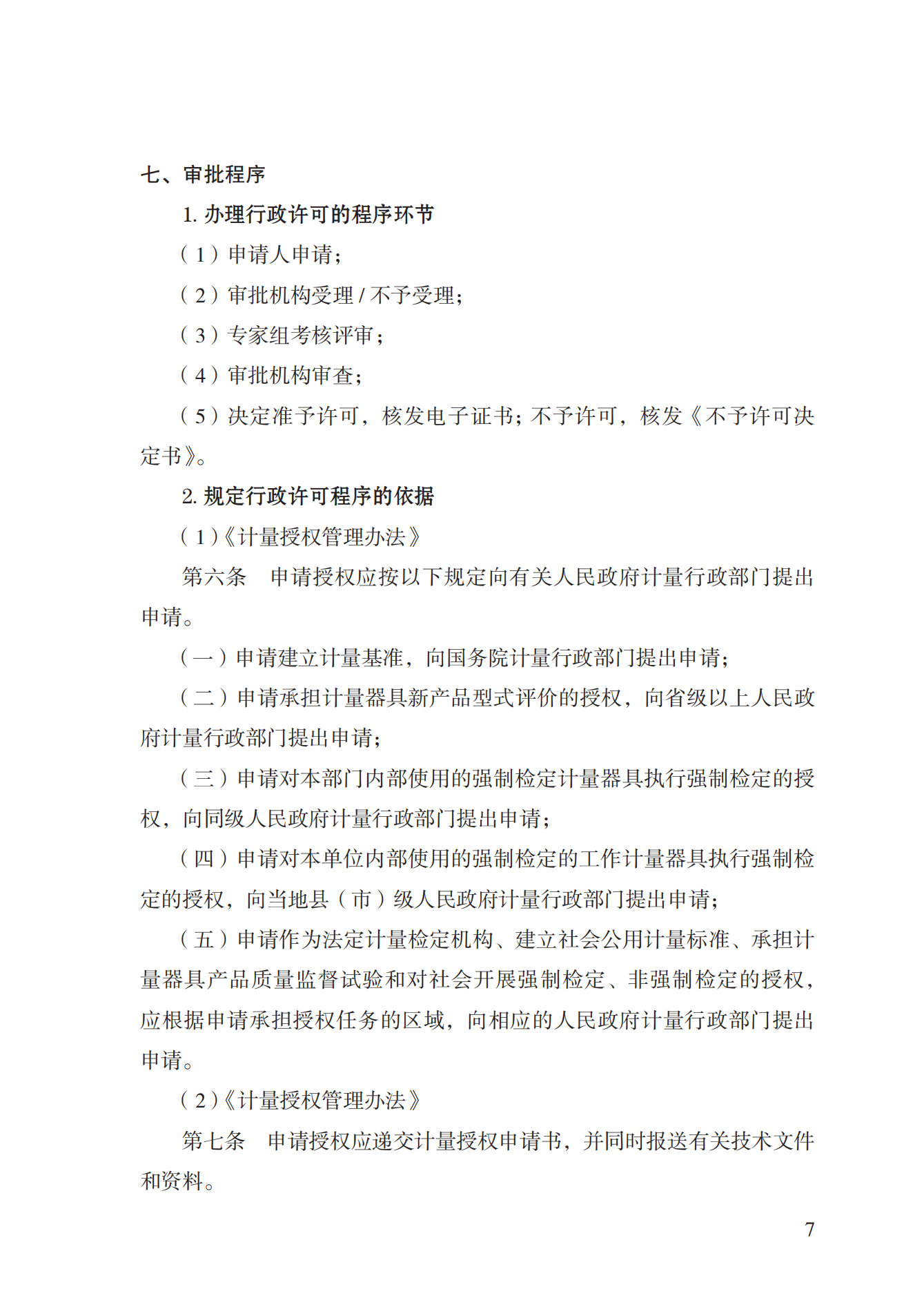 17.承担国家法定计量检定机构任务授权实施规范_06.png