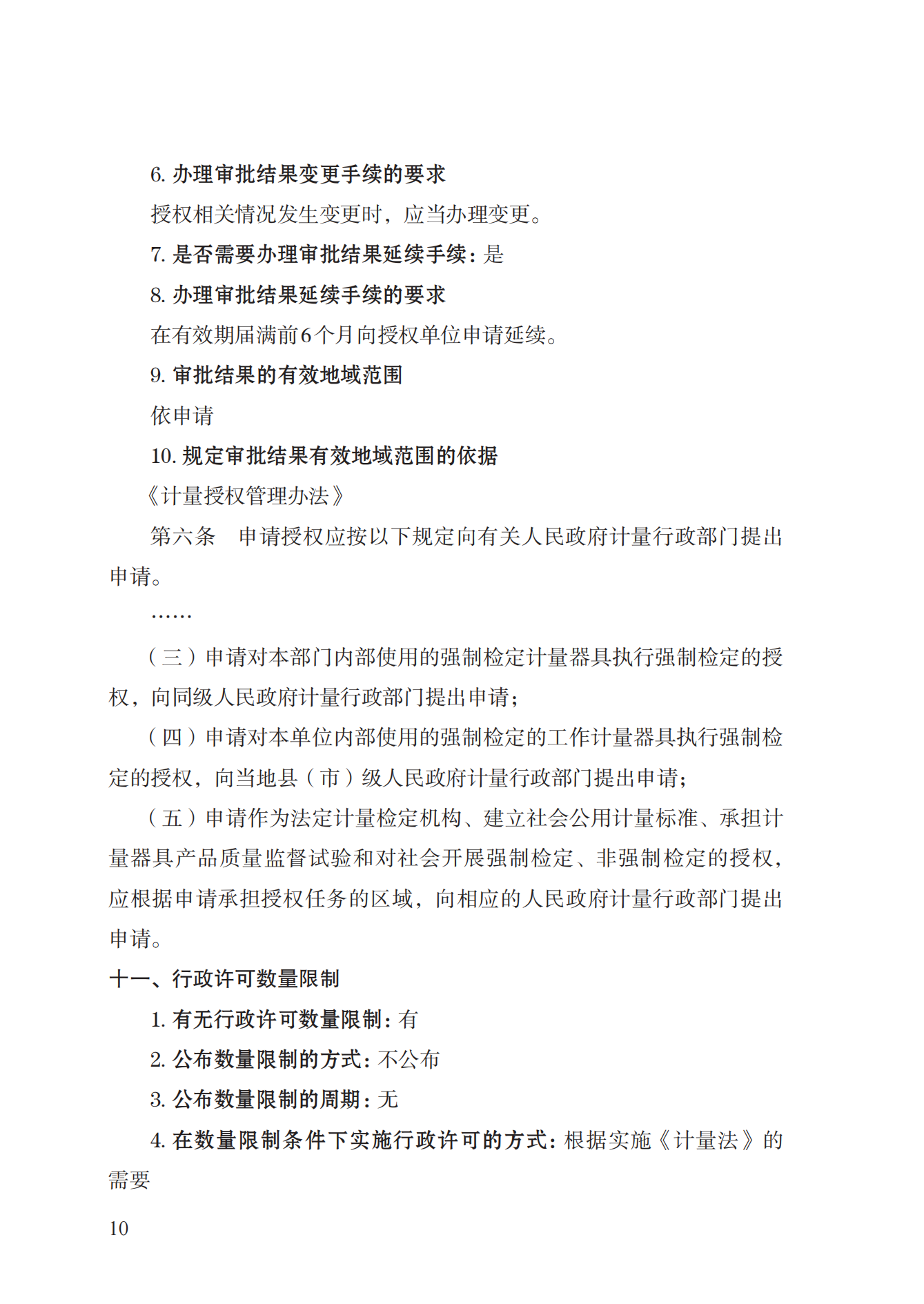 17.承担国家法定计量检定机构任务授权实施规范_09.png