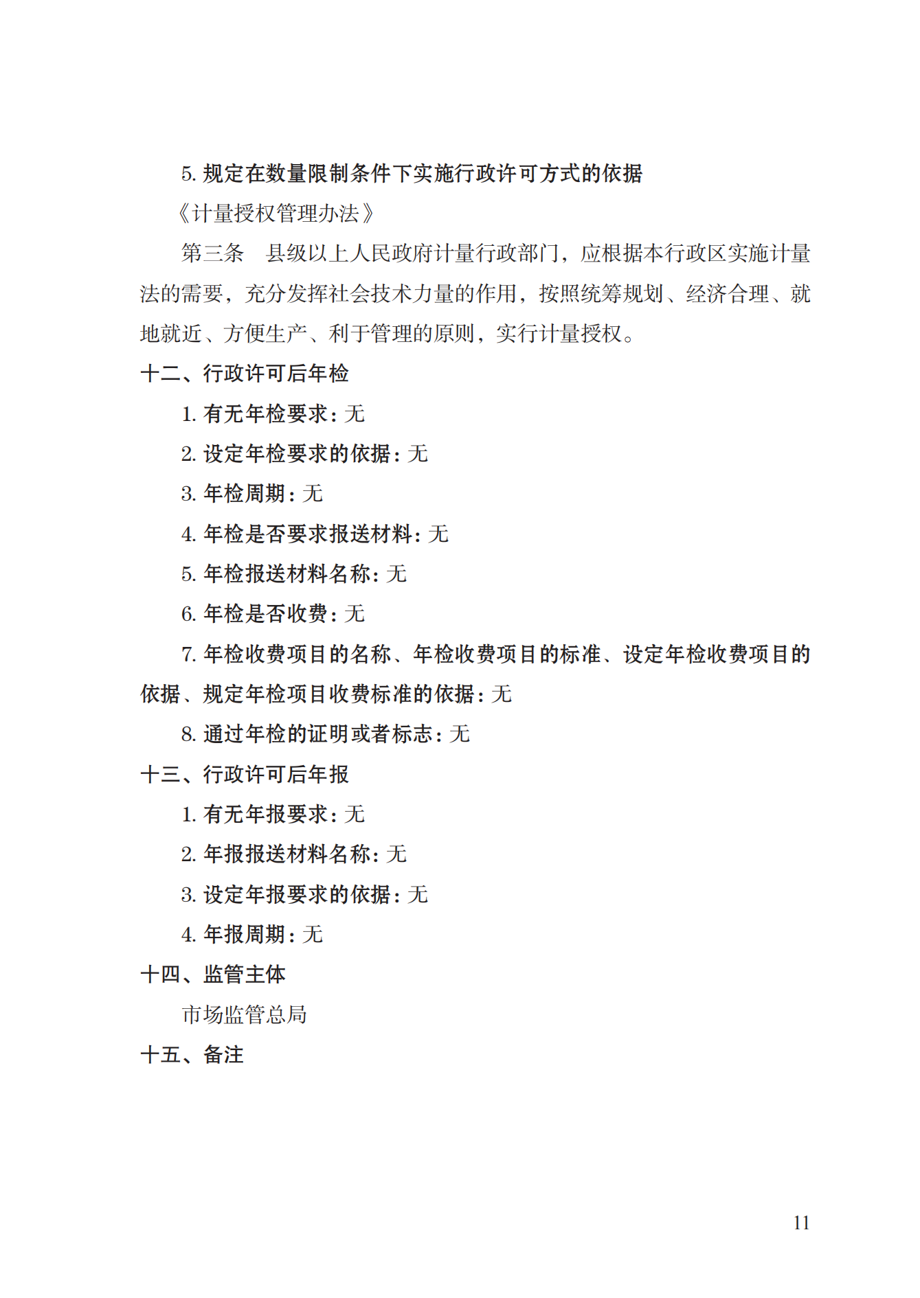 17.承担国家法定计量检定机构任务授权实施规范_10.png