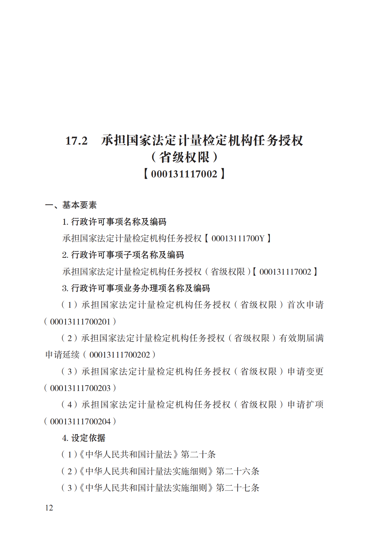 17.承担国家法定计量检定机构任务授权实施规范_11.png