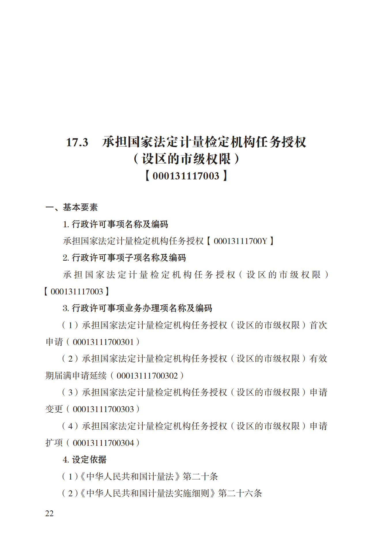 17.承担国家法定计量检定机构任务授权实施规范_21.png