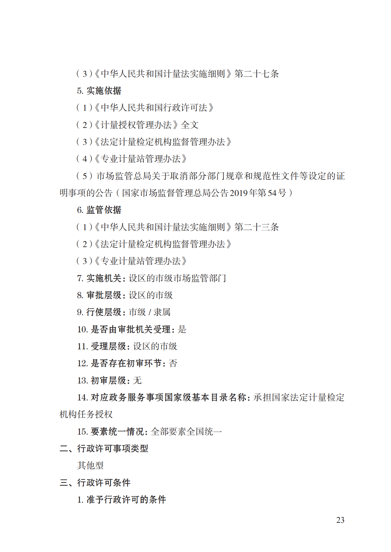 17.承担国家法定计量检定机构任务授权实施规范_22.png