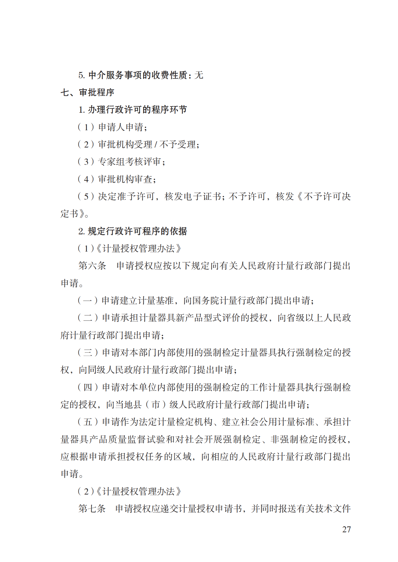 17.承担国家法定计量检定机构任务授权实施规范_26.png