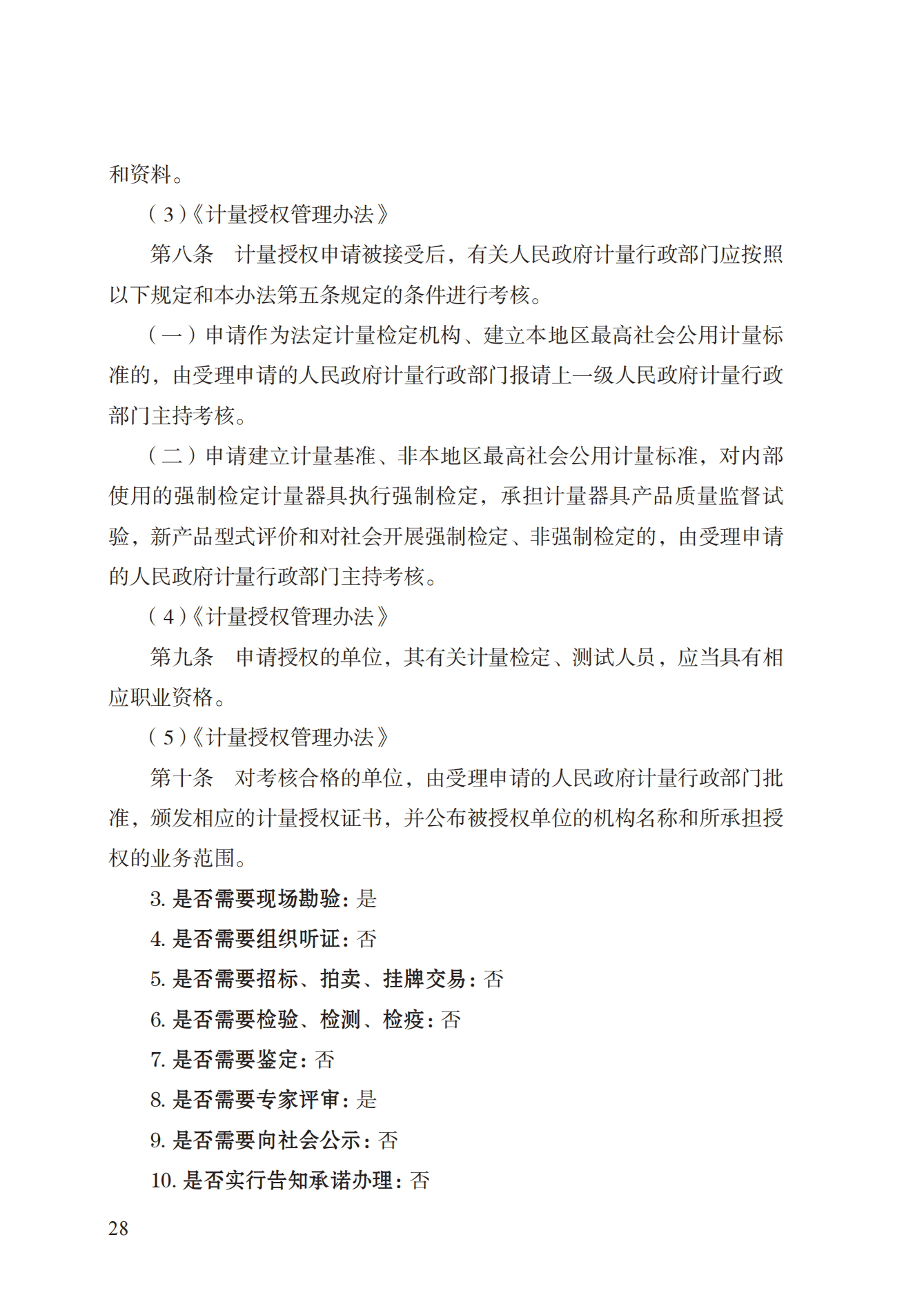 17.承担国家法定计量检定机构任务授权实施规范_27.png