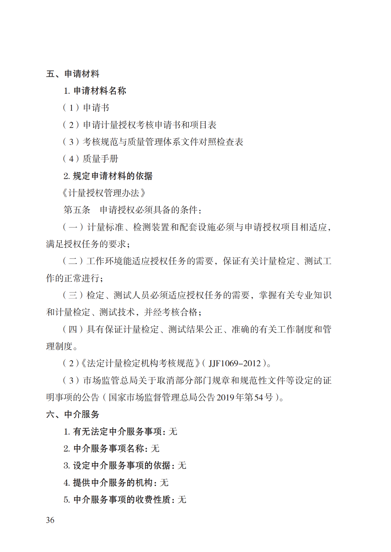 17.承担国家法定计量检定机构任务授权实施规范_35.png