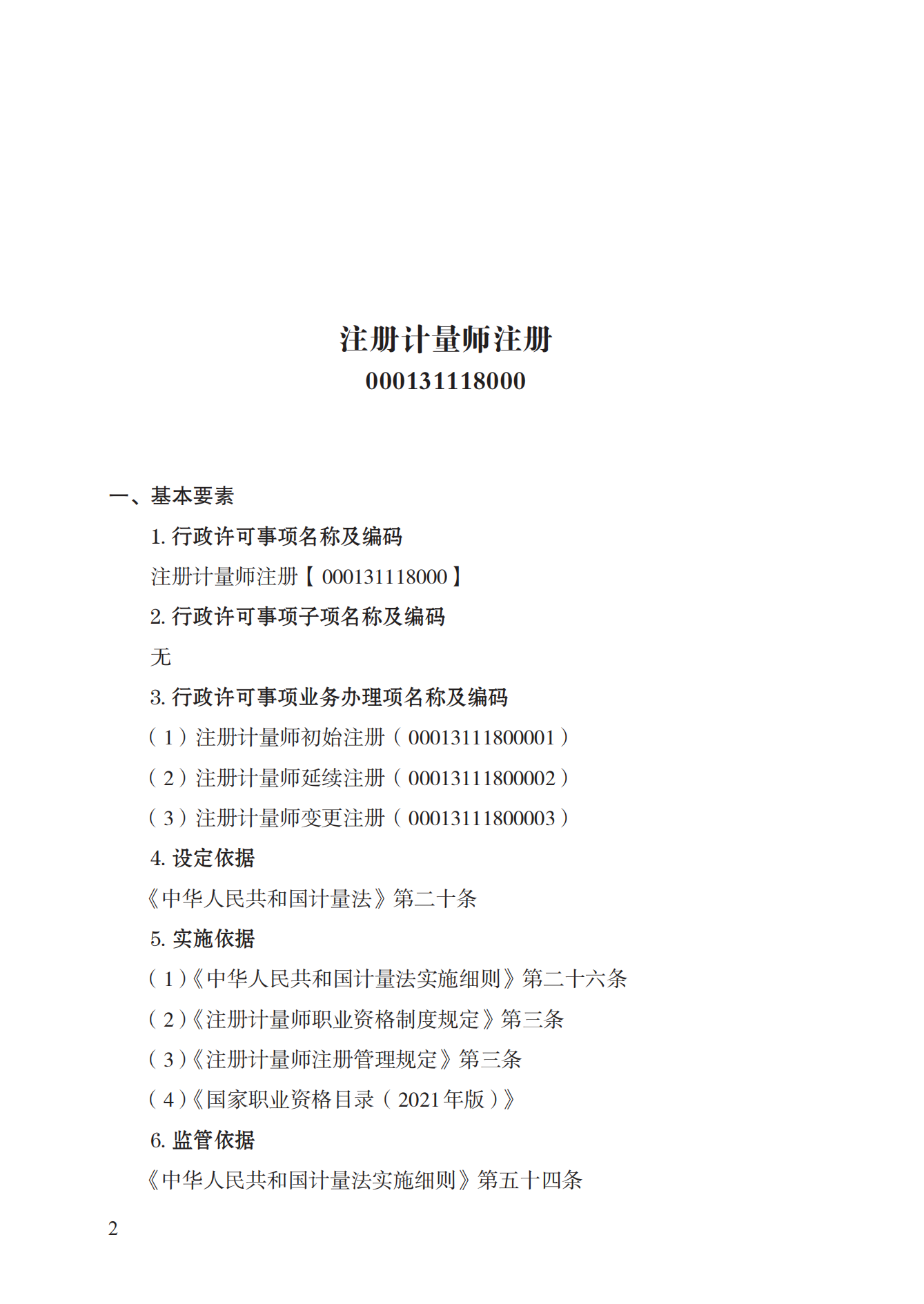 18.注册计量师注册实施规范 (1)_01.png