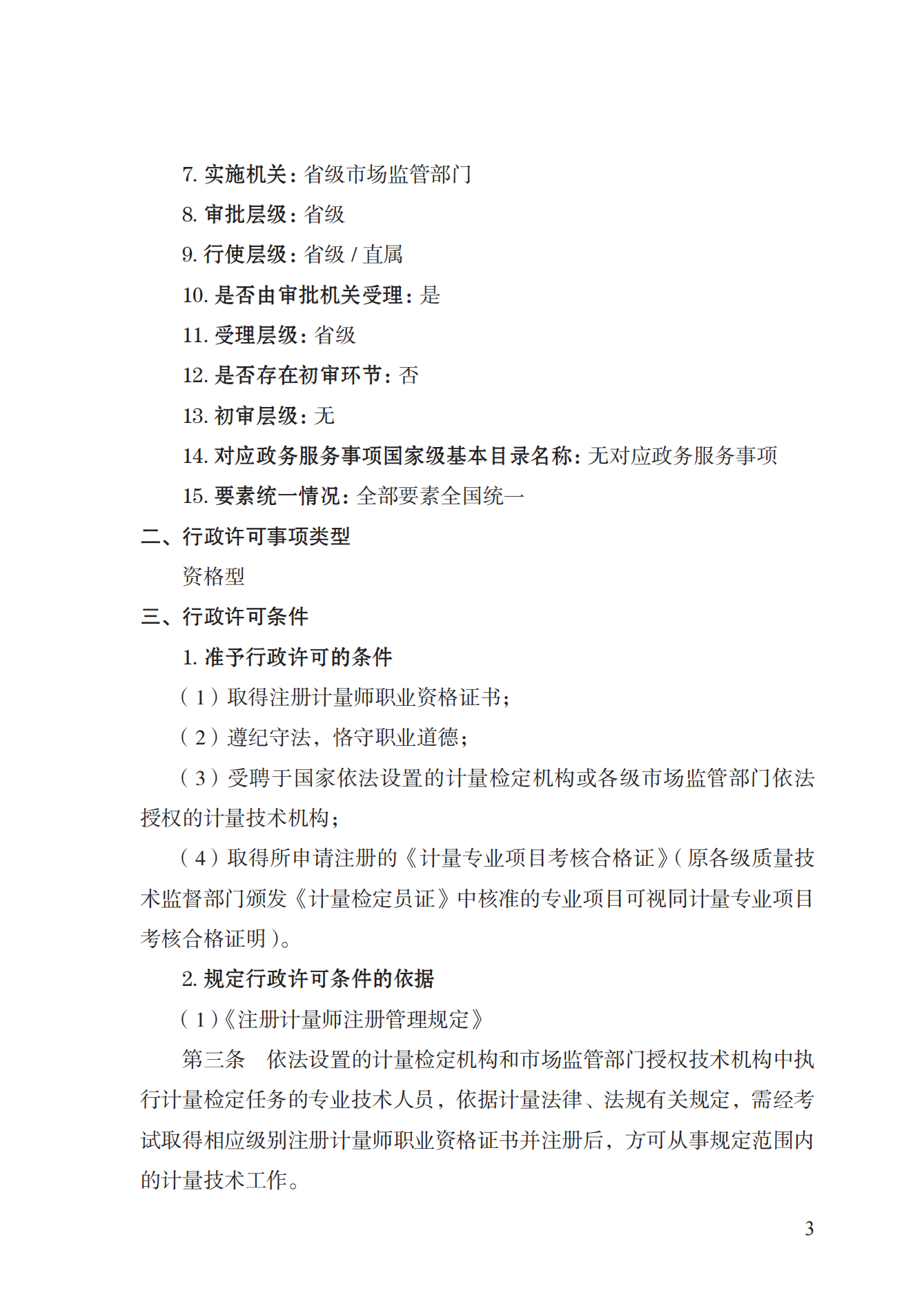 18.注册计量师注册实施规范 (1)_02.png