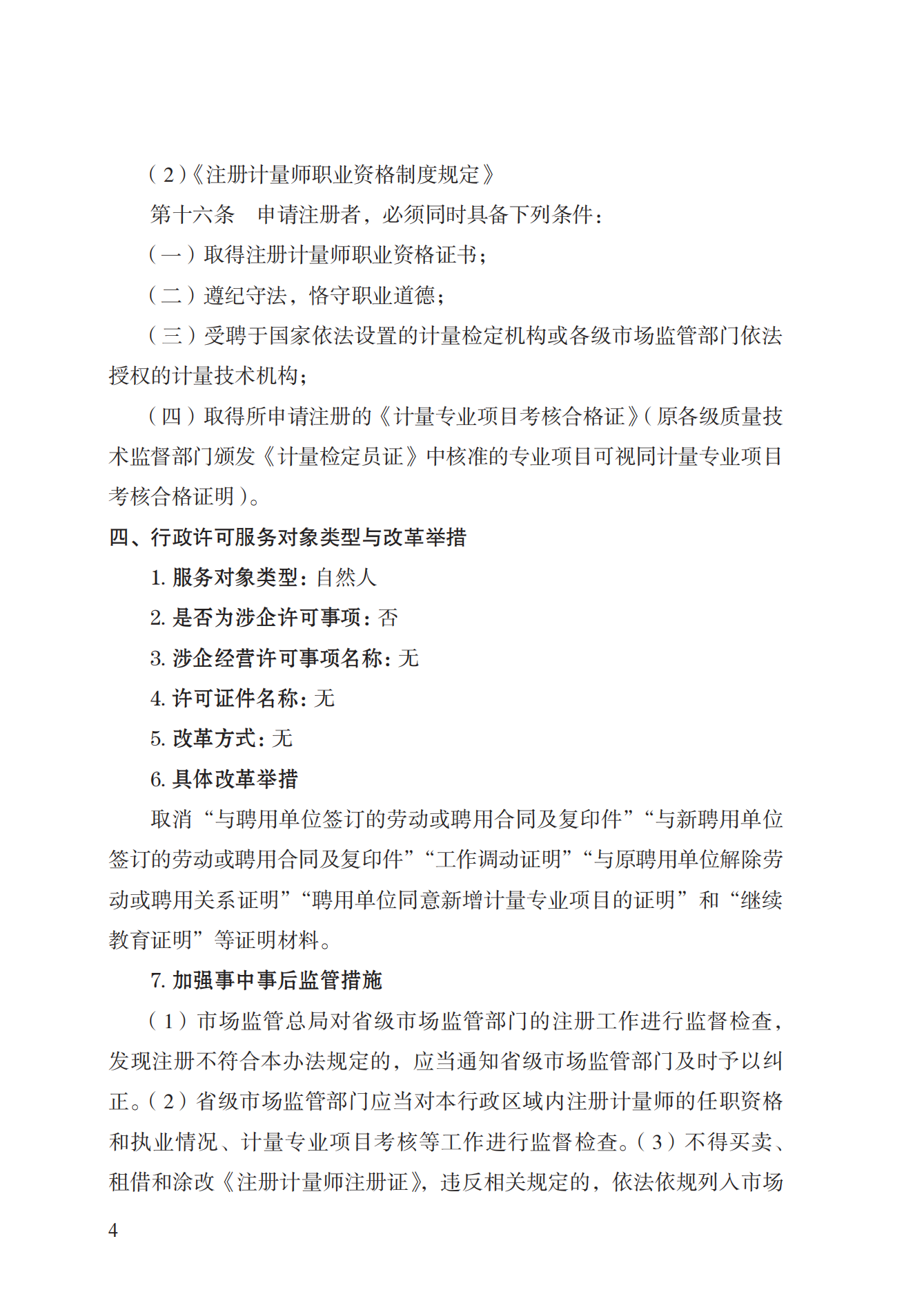 18.注册计量师注册实施规范 (1)_03.png