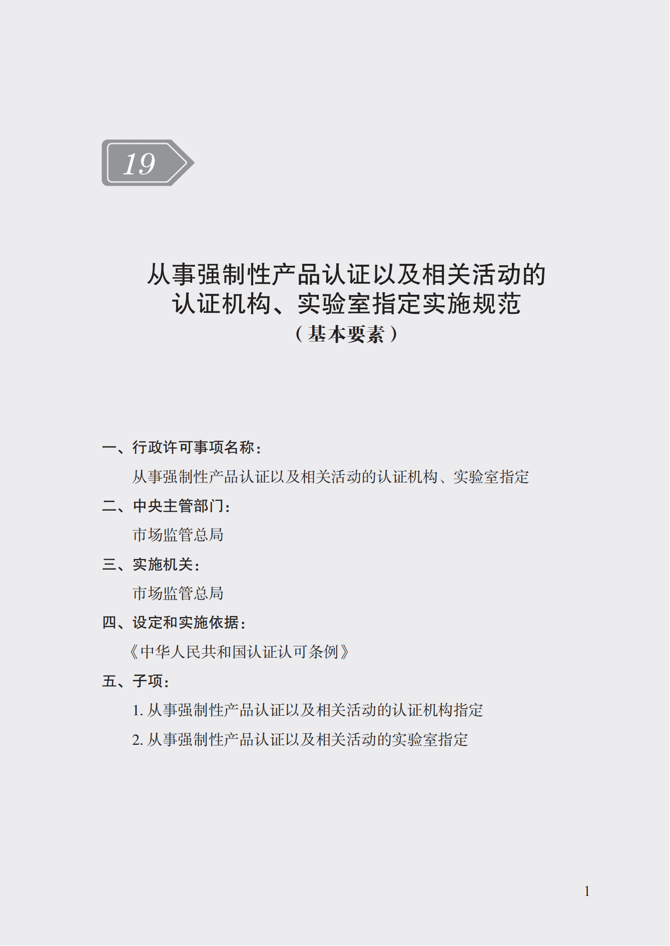 19.从事强制性产品认证以及相关活动的认证机构、实验室指定实施规范 (1)_00.png