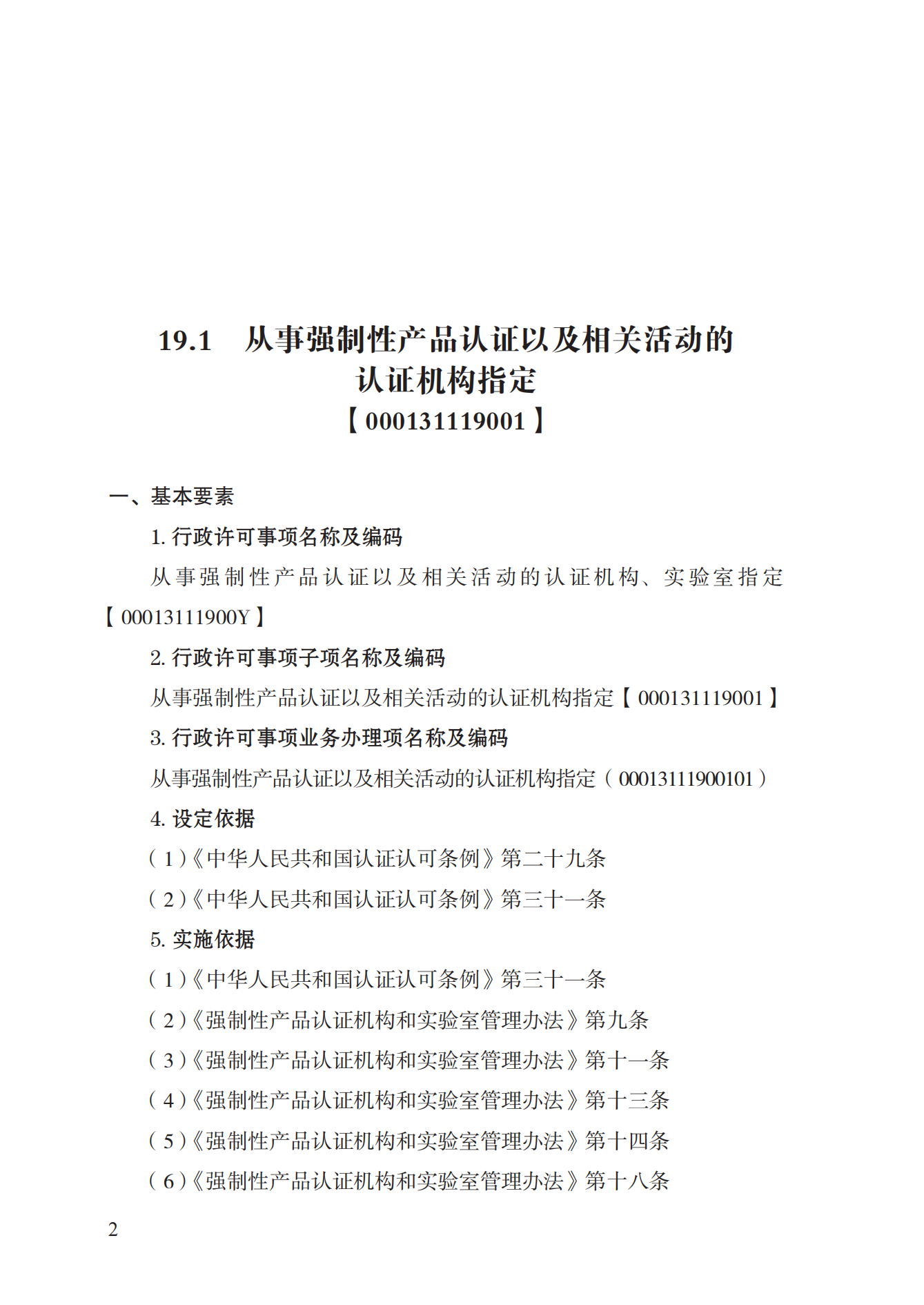 19.从事强制性产品认证以及相关活动的认证机构、实验室指定实施规范 (1)_01.png