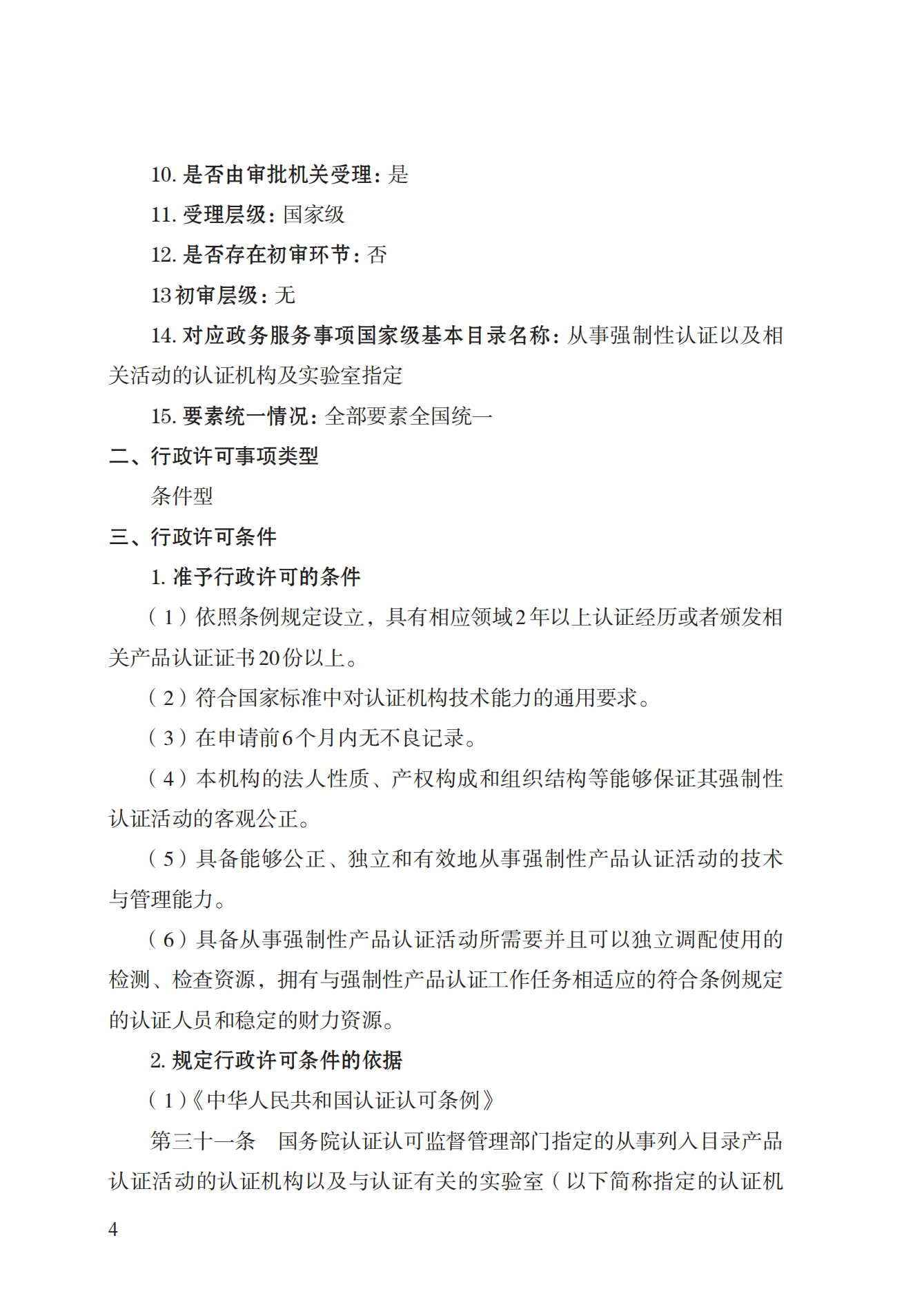 19.从事强制性产品认证以及相关活动的认证机构、实验室指定实施规范 (1)_03.png