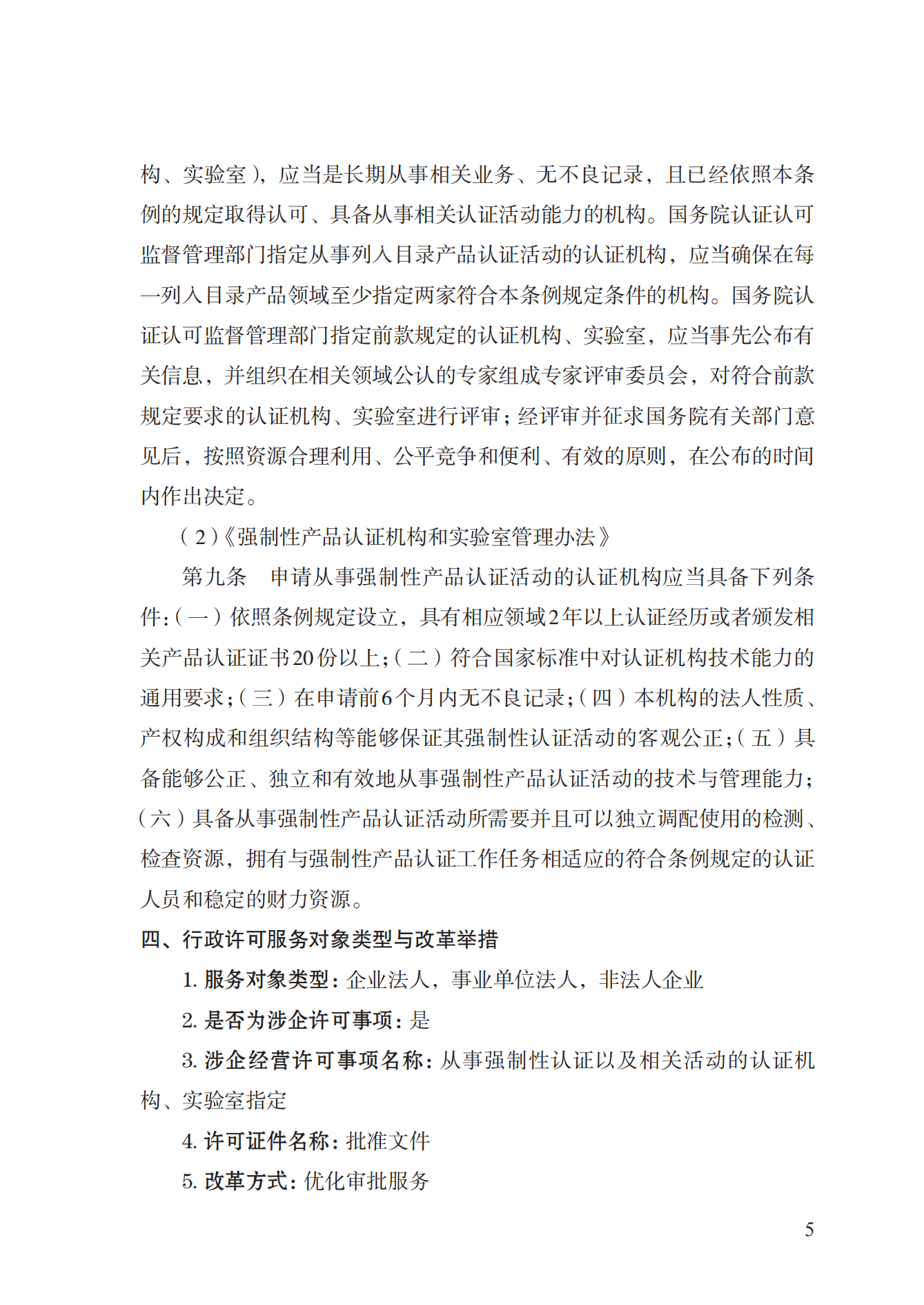 19.从事强制性产品认证以及相关活动的认证机构、实验室指定实施规范 (1)_04.png