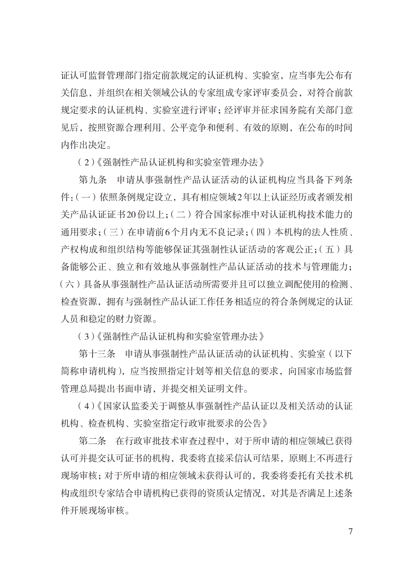 19.从事强制性产品认证以及相关活动的认证机构、实验室指定实施规范 (1)_06.png