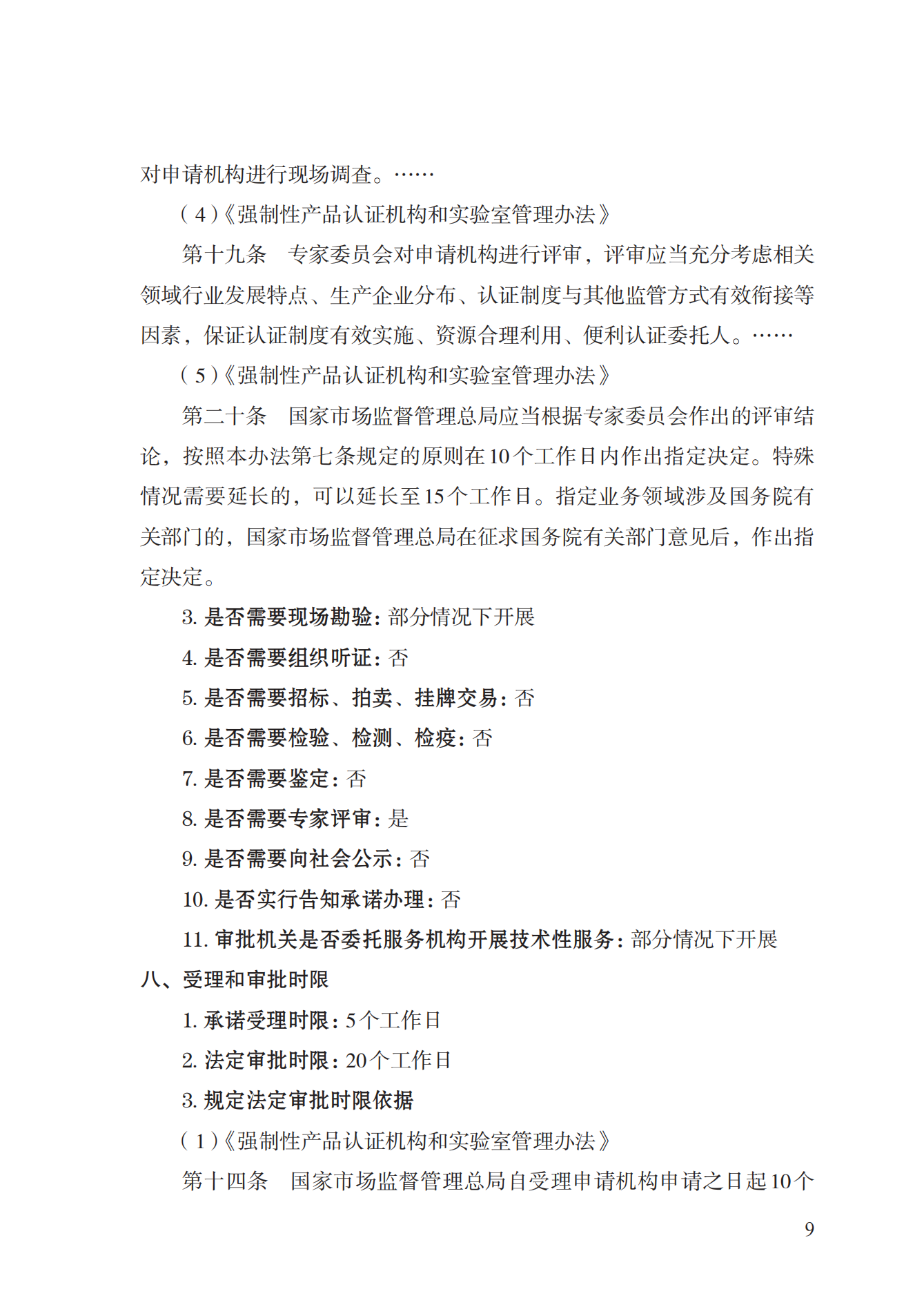 19.从事强制性产品认证以及相关活动的认证机构、实验室指定实施规范 (1)_08.png