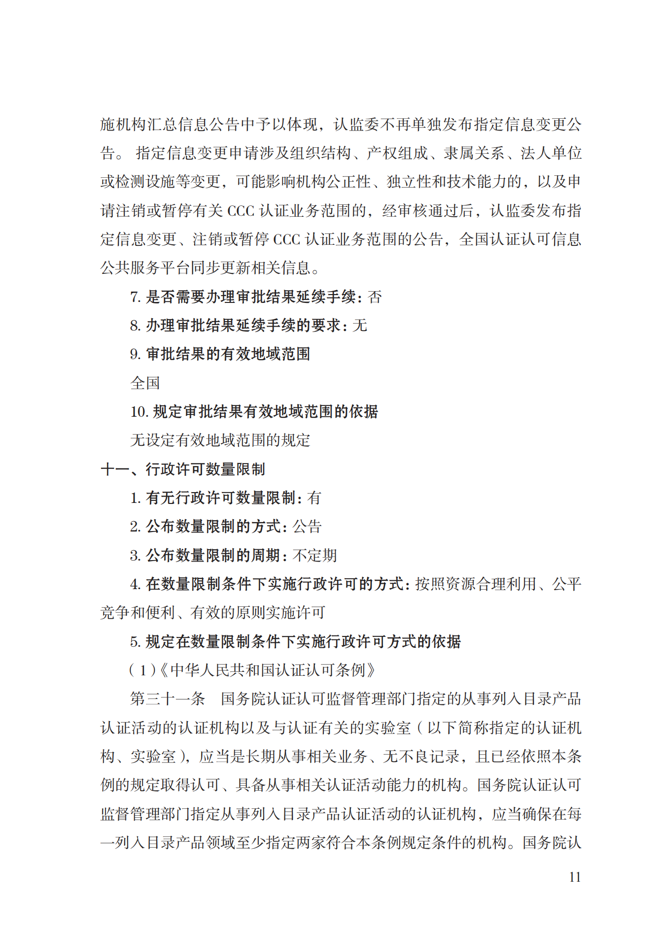 19.从事强制性产品认证以及相关活动的认证机构、实验室指定实施规范 (1)_10.png