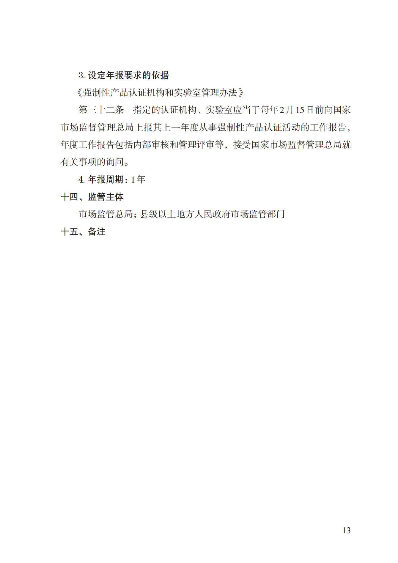 19.从事强制性产品认证以及相关活动的认证机构、实验室指定实施规范 (1)_12.png