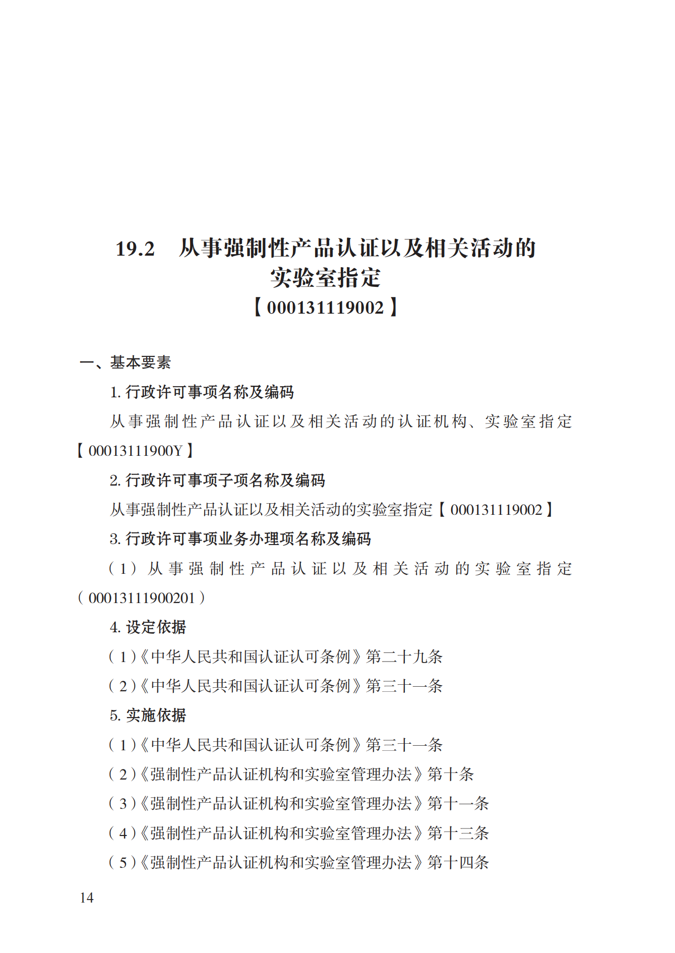 19.从事强制性产品认证以及相关活动的认证机构、实验室指定实施规范 (1)_13.png