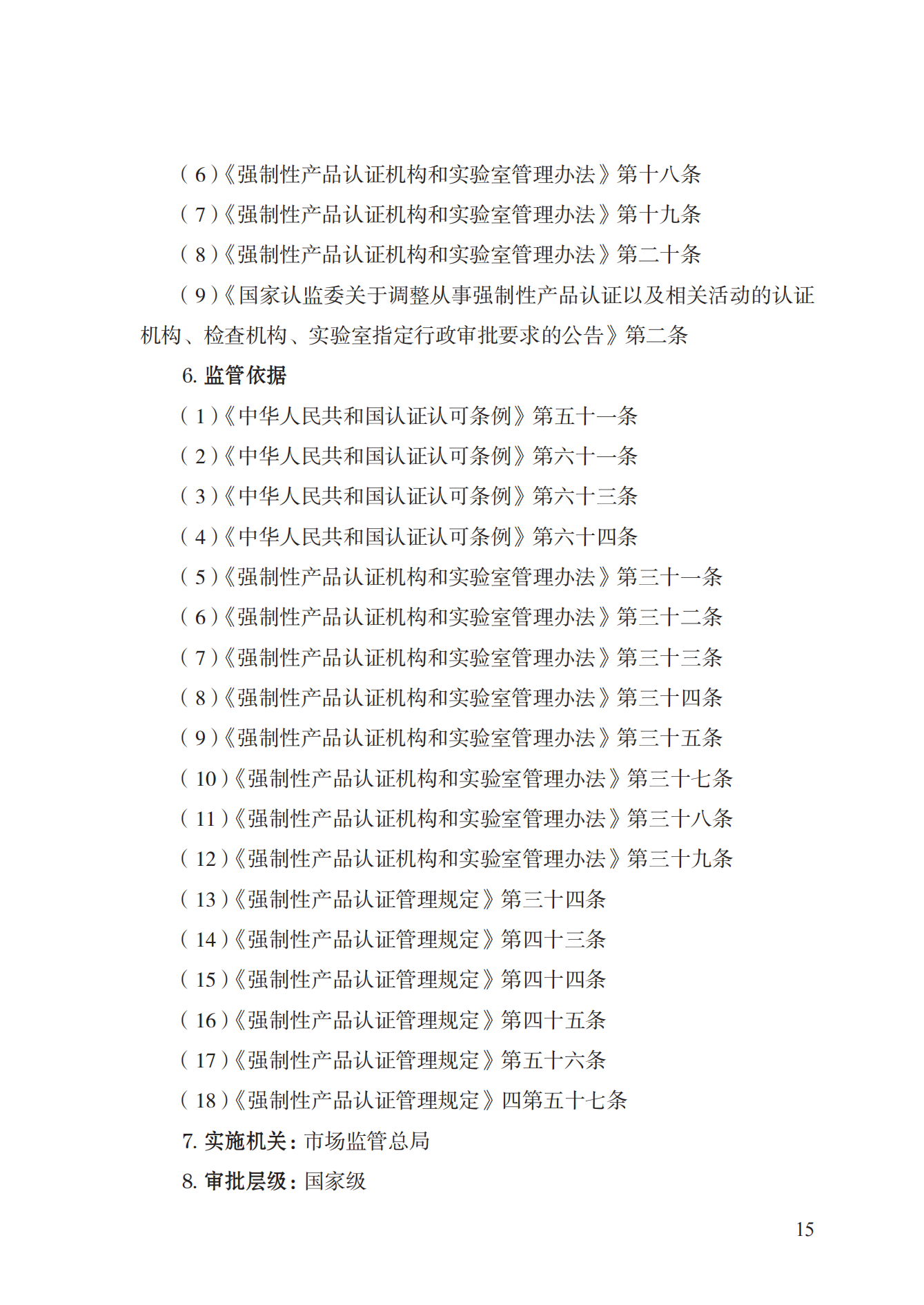 19.从事强制性产品认证以及相关活动的认证机构、实验室指定实施规范 (1)_14.png