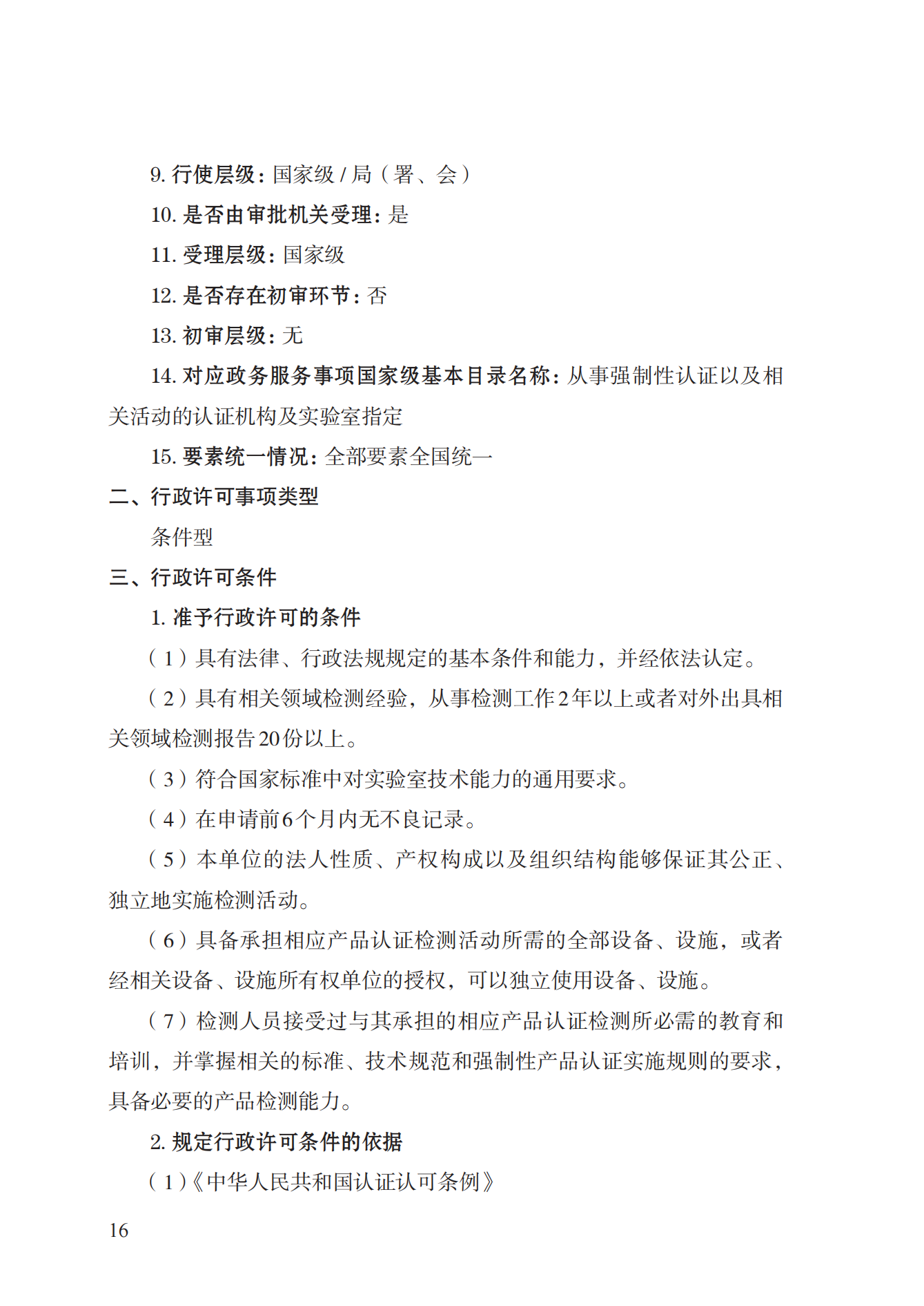 19.从事强制性产品认证以及相关活动的认证机构、实验室指定实施规范 (1)_15.png