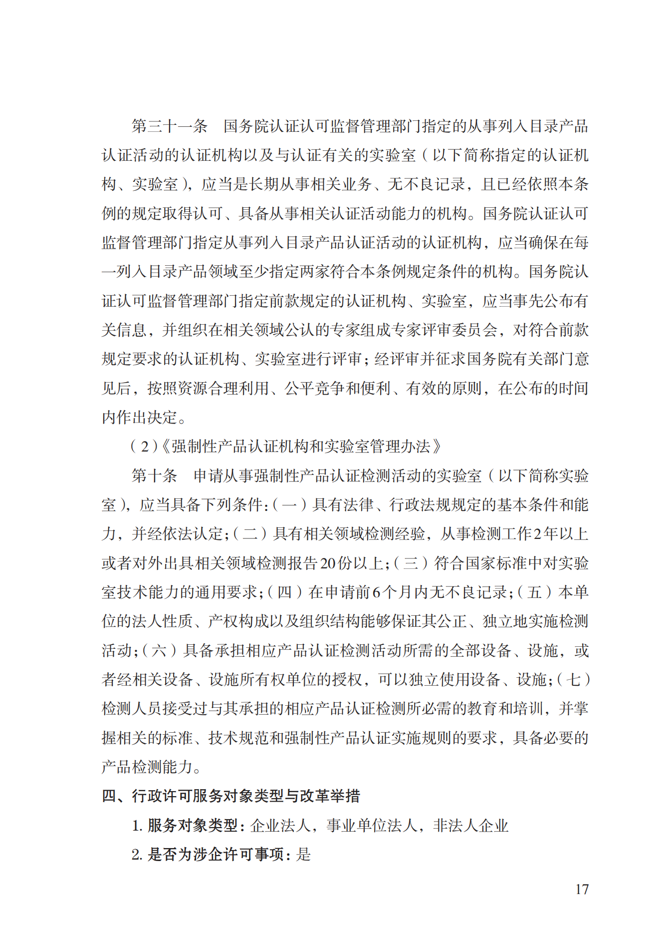 19.从事强制性产品认证以及相关活动的认证机构、实验室指定实施规范 (1)_16.png