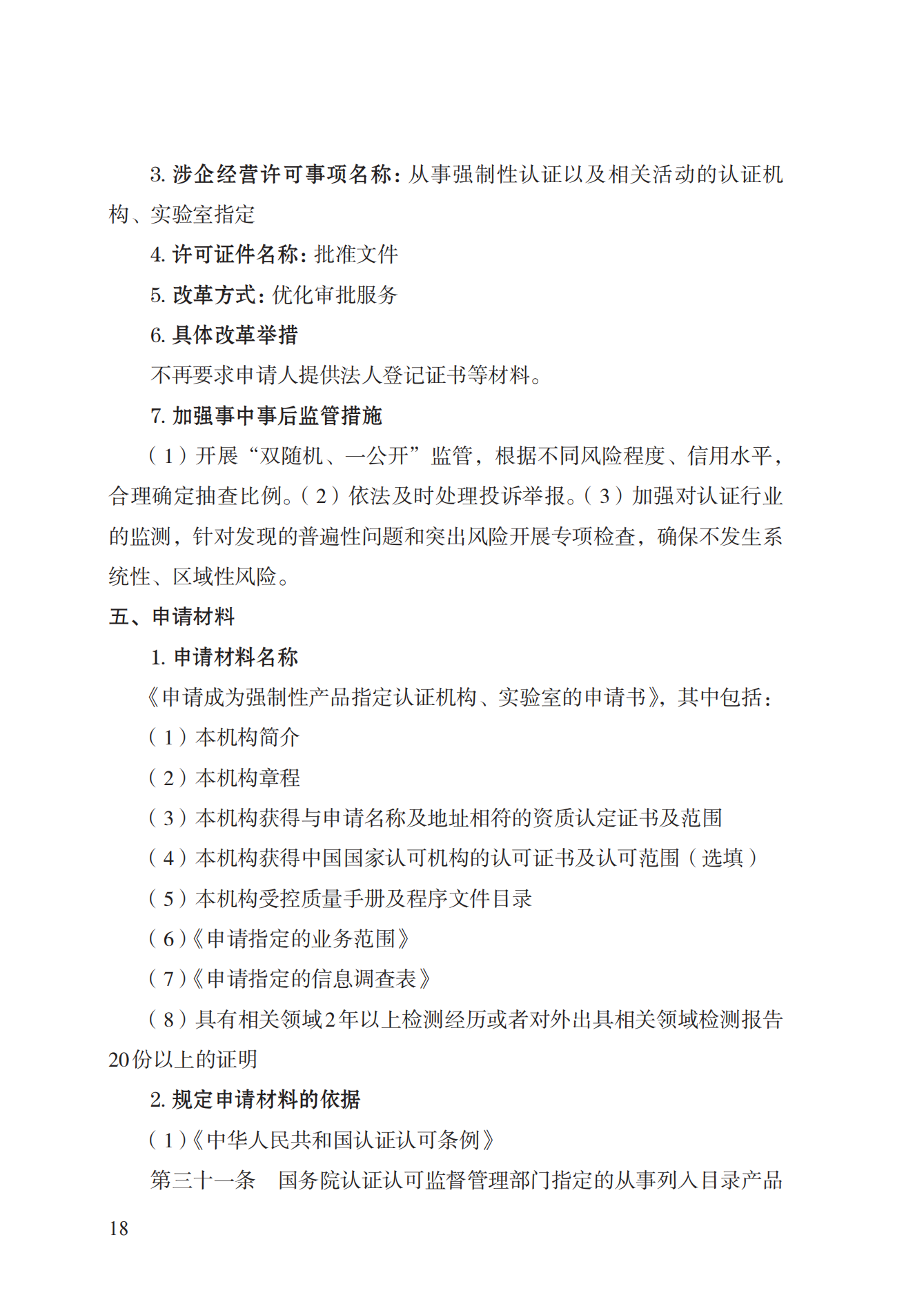 19.从事强制性产品认证以及相关活动的认证机构、实验室指定实施规范 (1)_17.png