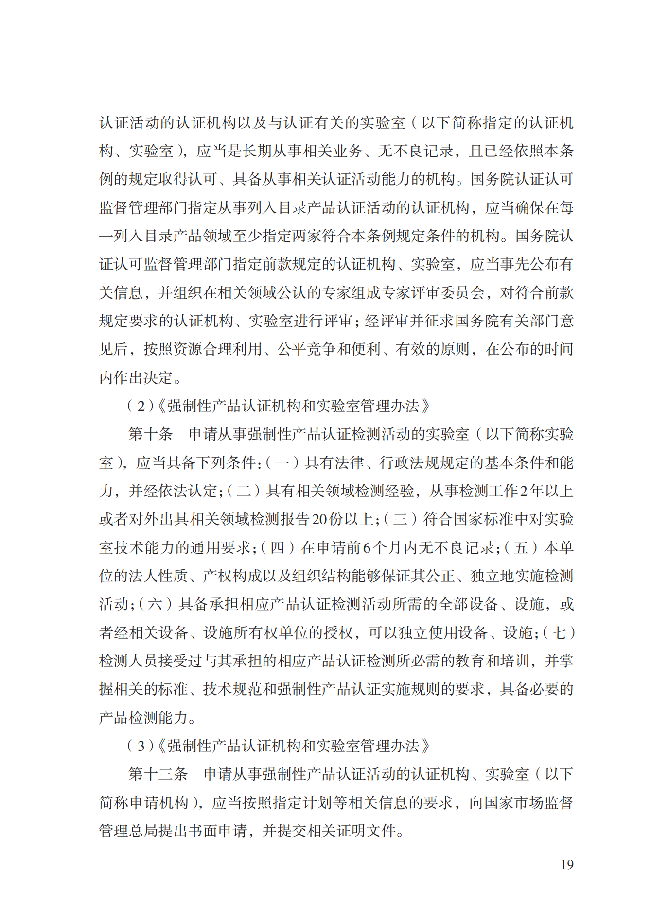 19.从事强制性产品认证以及相关活动的认证机构、实验室指定实施规范 (1)_18.png