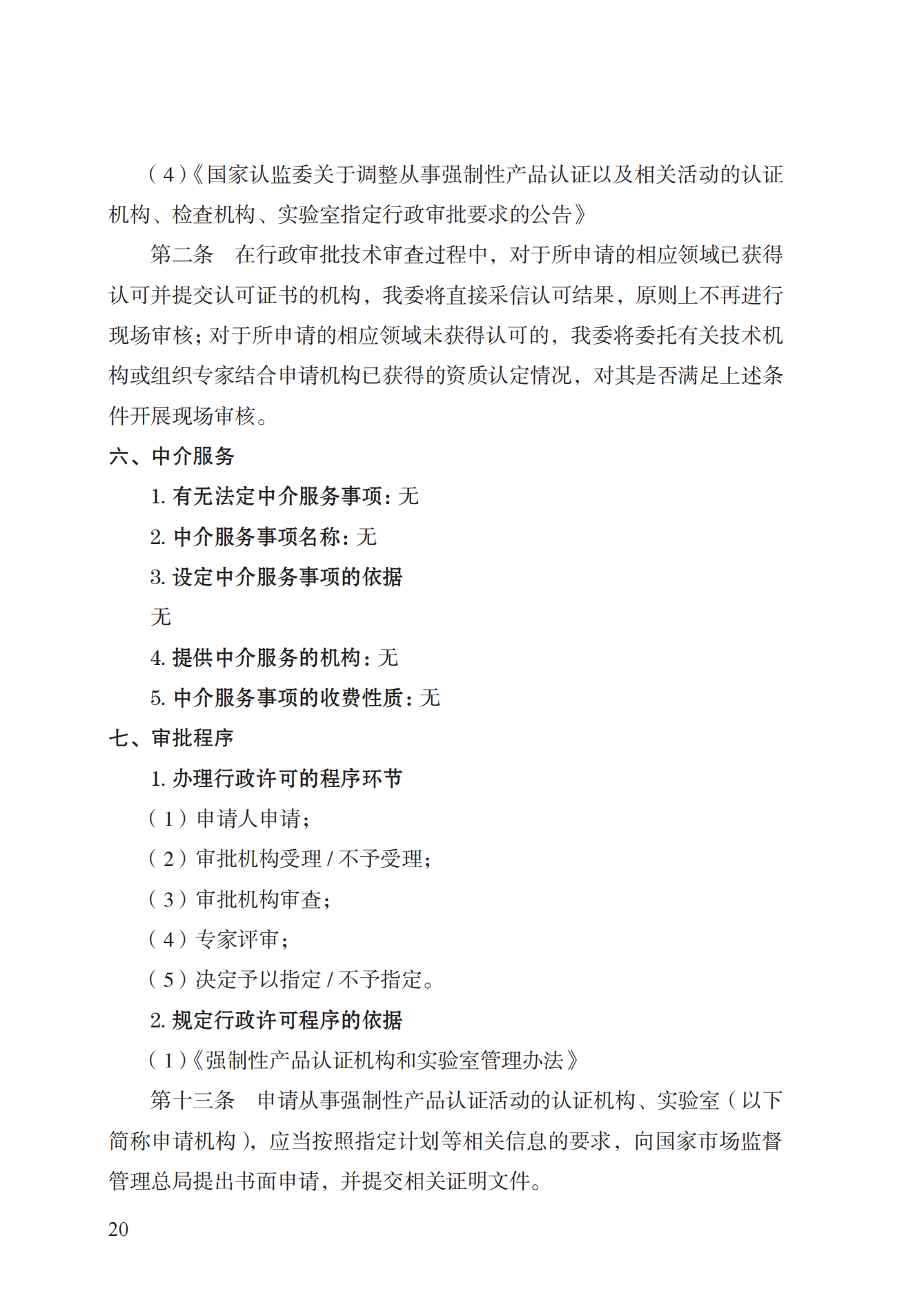 19.从事强制性产品认证以及相关活动的认证机构、实验室指定实施规范 (1)_19.png