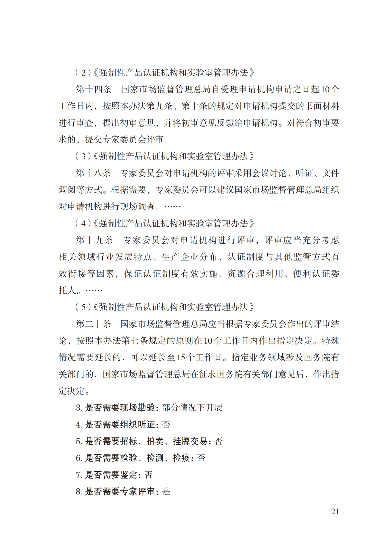 19.从事强制性产品认证以及相关活动的认证机构、实验室指定实施规范 (1)_20.png