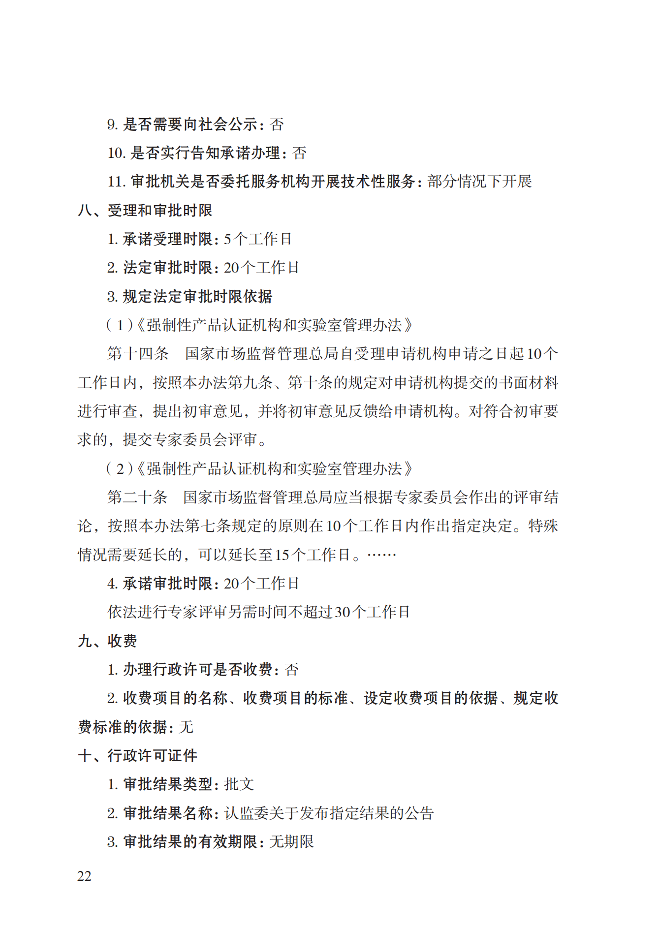 19.从事强制性产品认证以及相关活动的认证机构、实验室指定实施规范 (1)_21.png