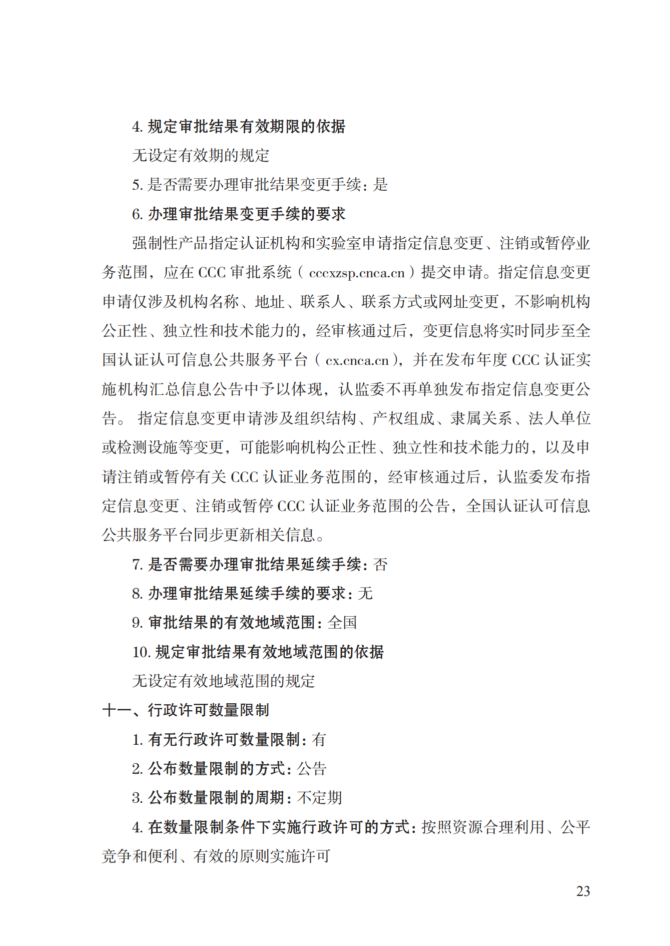 19.从事强制性产品认证以及相关活动的认证机构、实验室指定实施规范 (1)_22.png